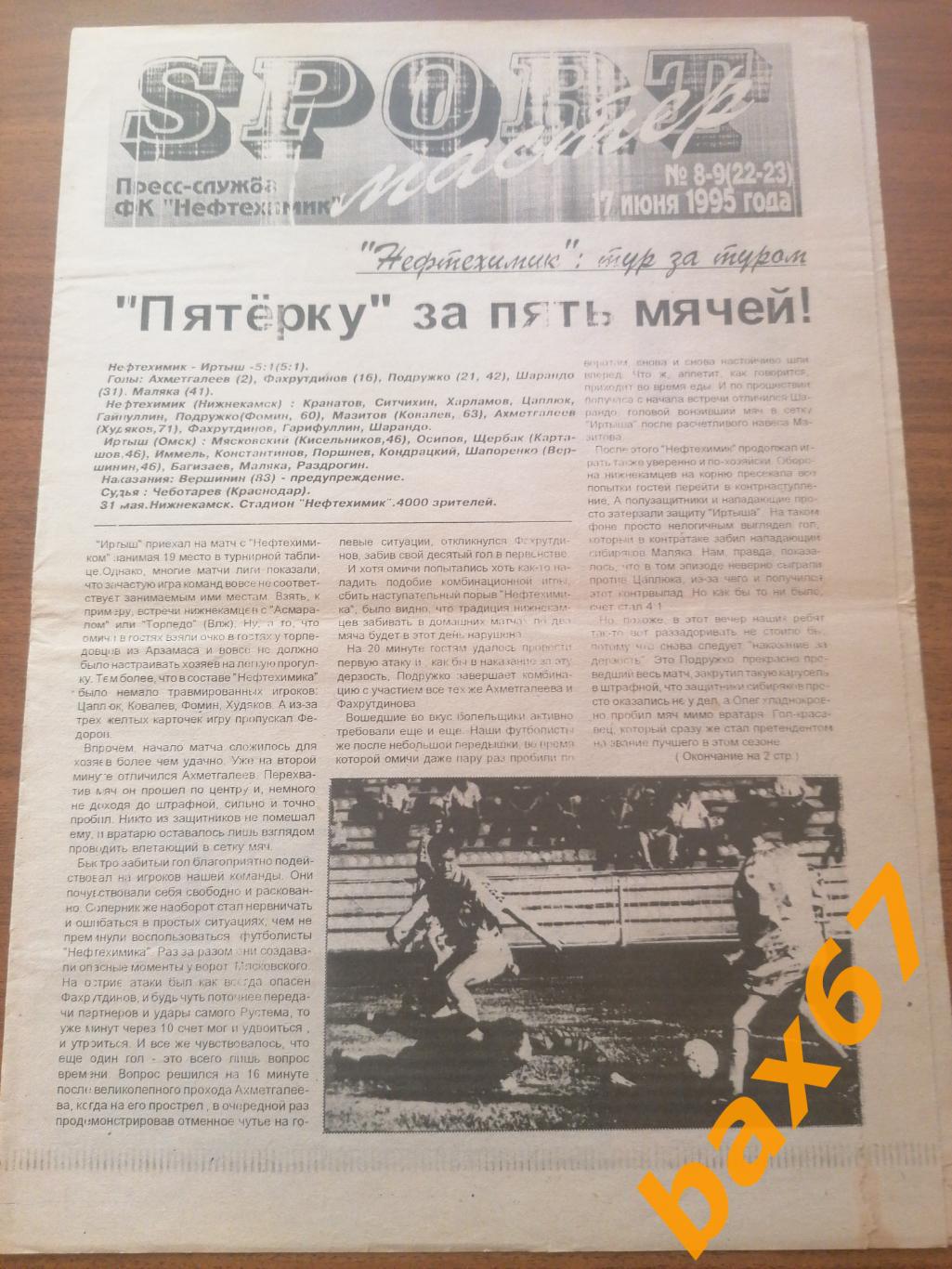 Нефтехимик Нижнекамск - Лада Тольятти 17.06.1995