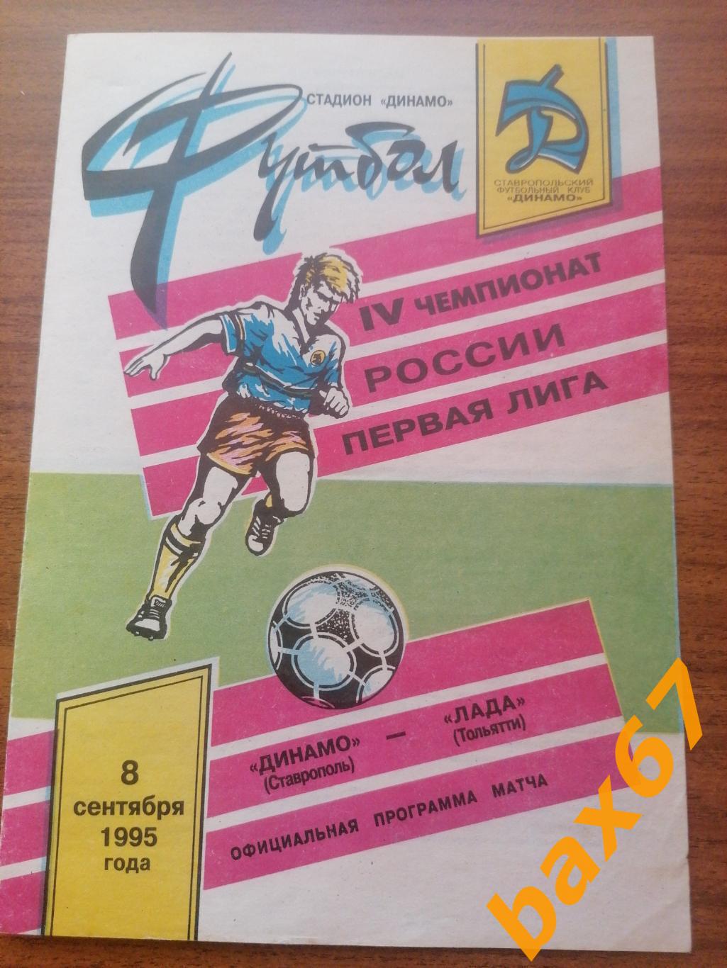 Динамо Ставрополь - Лада Тольятти 08.09.1995