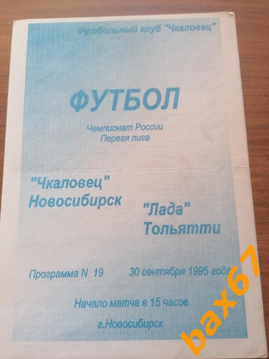 Чкаловец Новосибирск - Лада Тольятти 30.09.1995