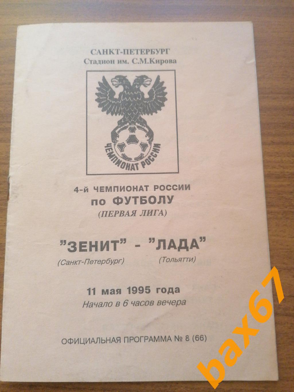 Зенит Санкт-Петербург - Лада Тольятти 11.05.1995