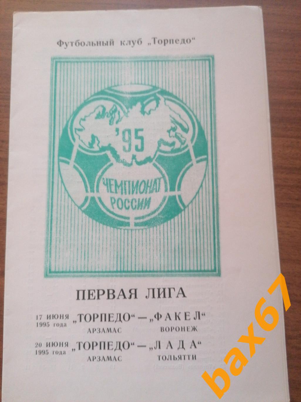 Торпедо Арзамас-Факел Воронеж, Лада Тольятти 17-20.06.1995