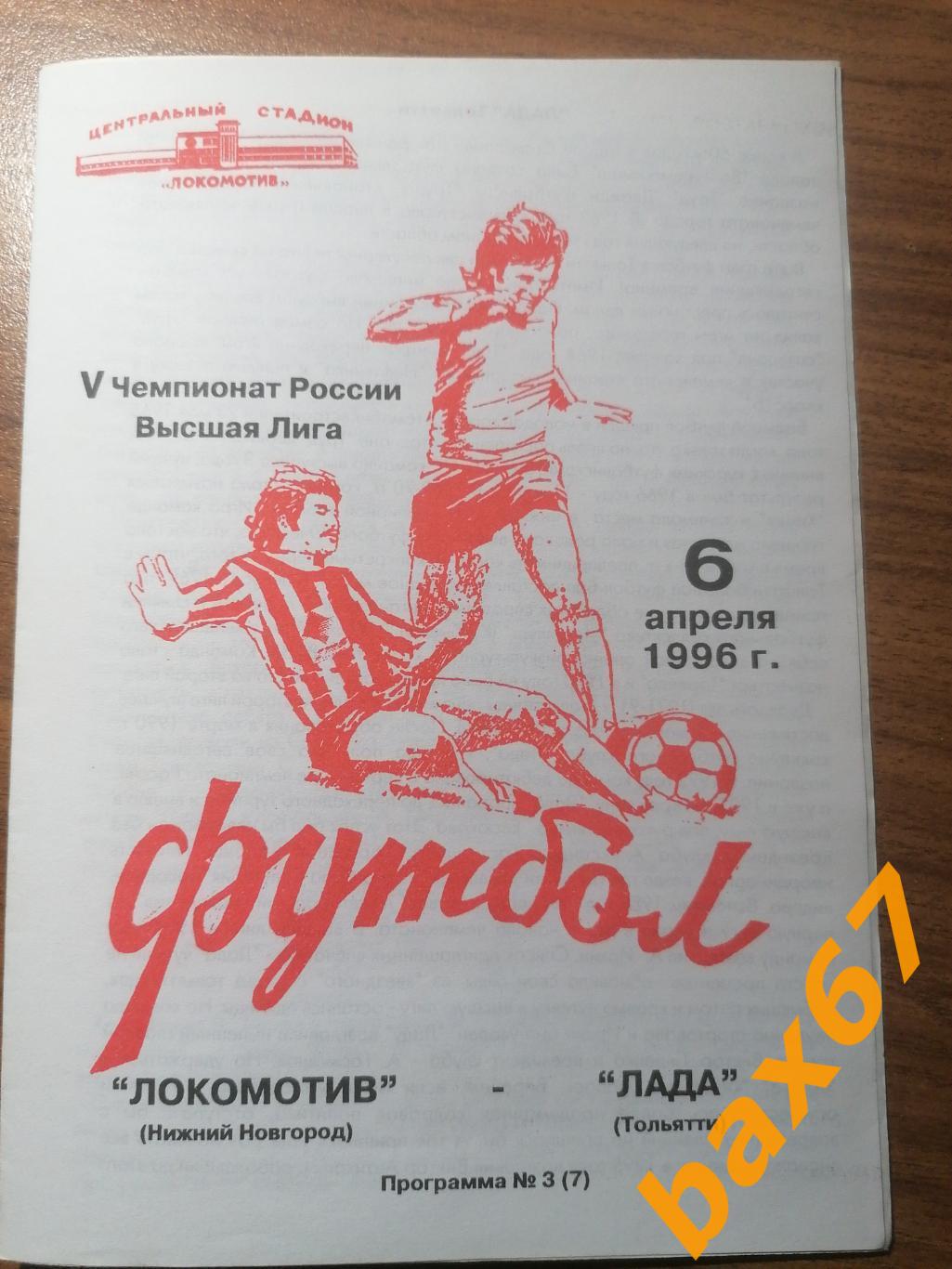 Локомотив Нижний Новгород - Лада Тольятти 06.04.1996