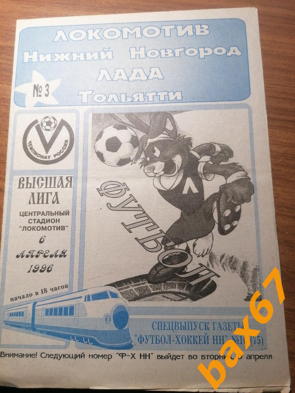Локомотив Нижний Новгород - Лада Тольятти 06.04.1996.