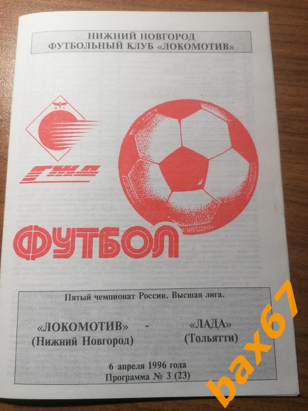 Локомотив Нижний Новгород - Лада Тольятти 06.04.1996.