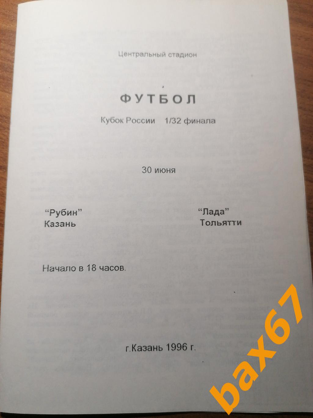 Рубин Казань - Лада Тольятти 30.06.1996