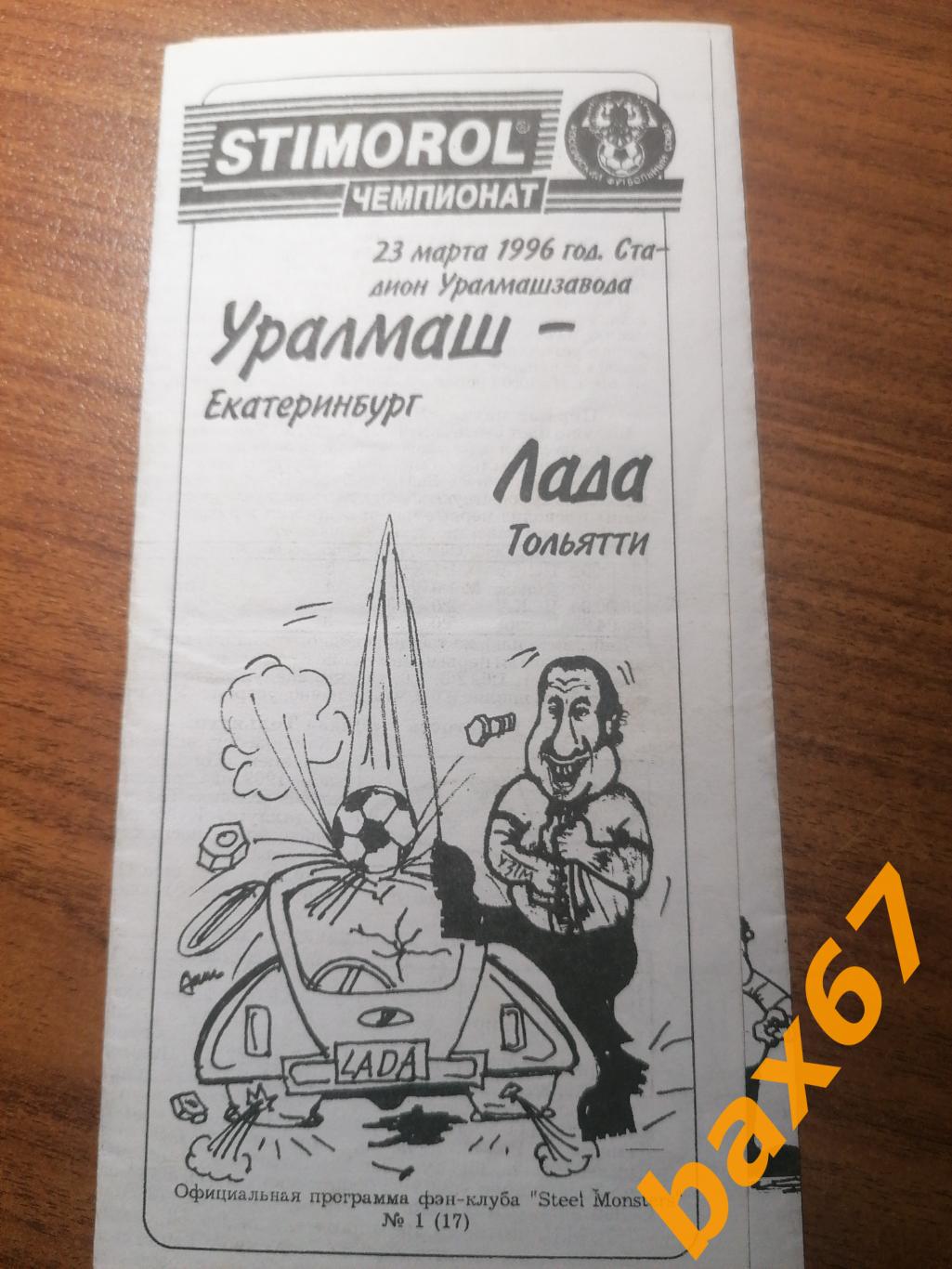 Уралмаш Екатеринбург - Лада Тольятти 23.03.1996