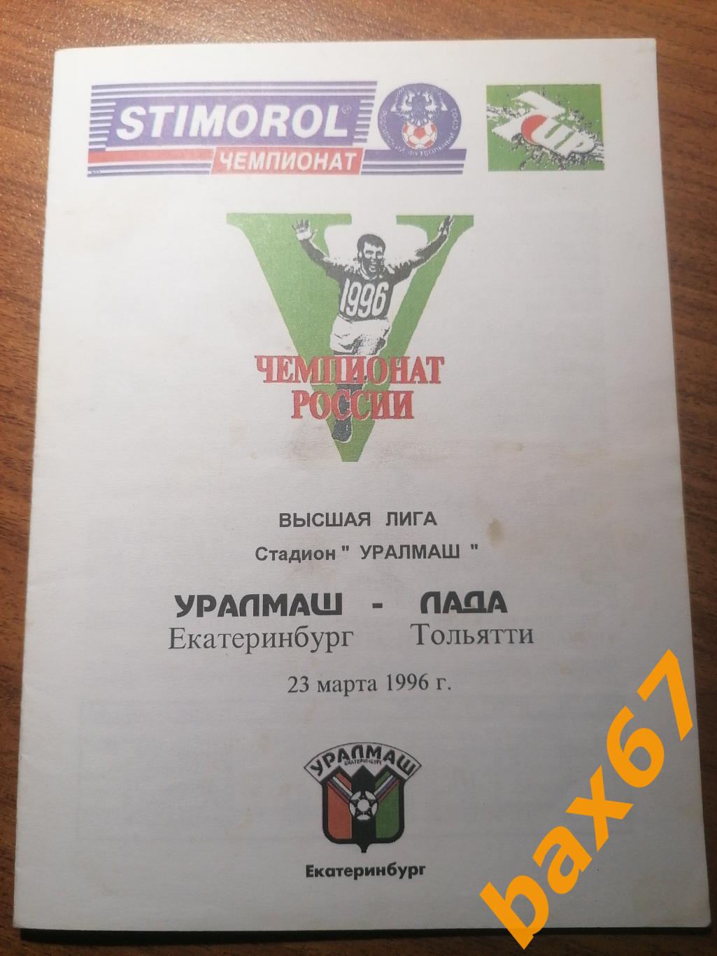 Уралмаш Екатеринбург - Лада Тольятти 23.03.1996
