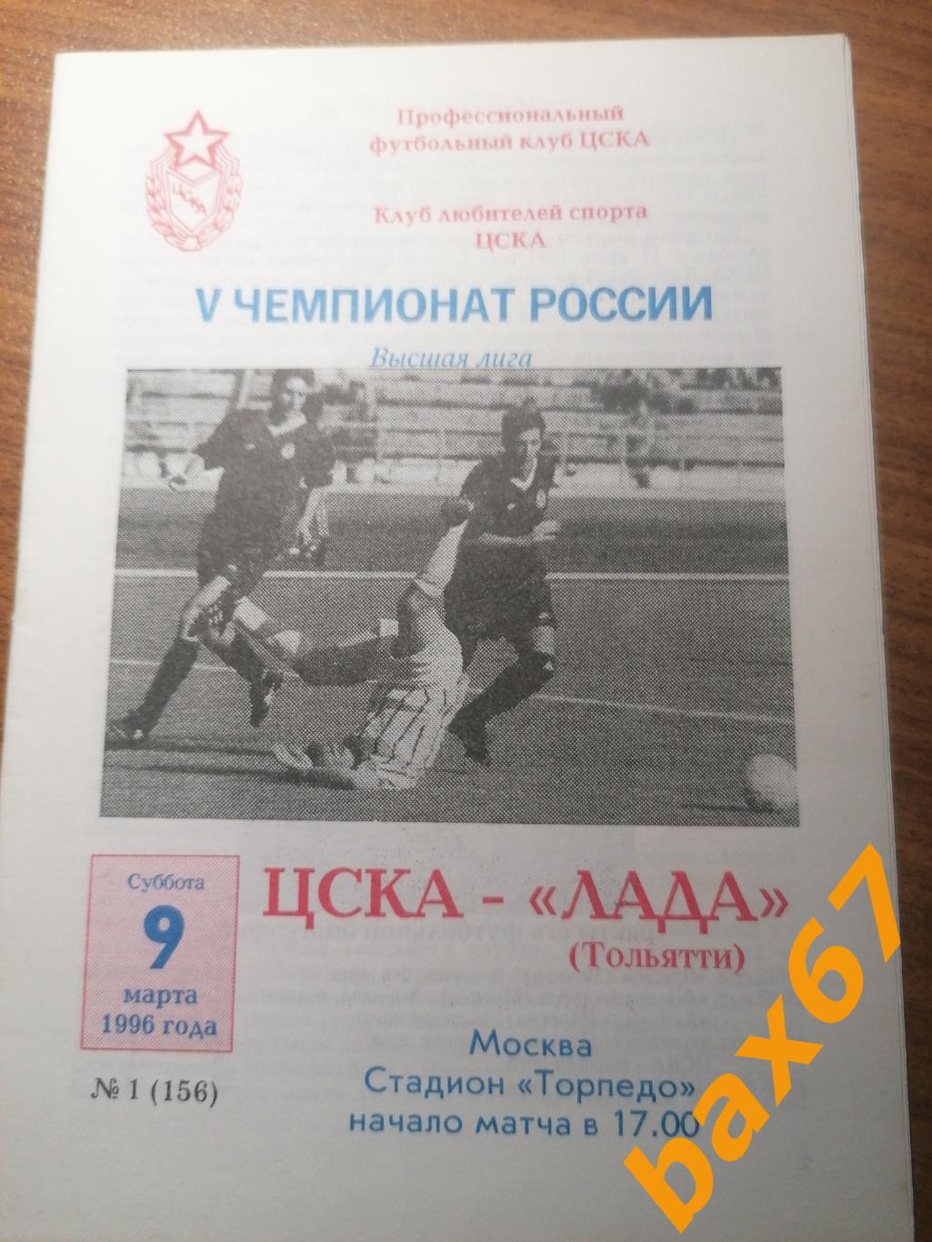 ЦСКА Москва - Лада Тольятти 09.03.1996