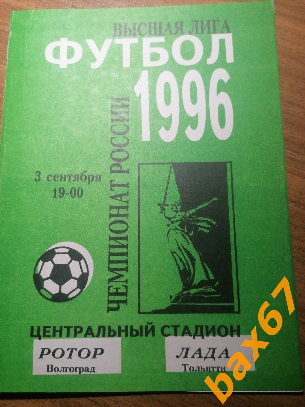 Ротор Волгоград - Лада Тольятти 03.09.1996
