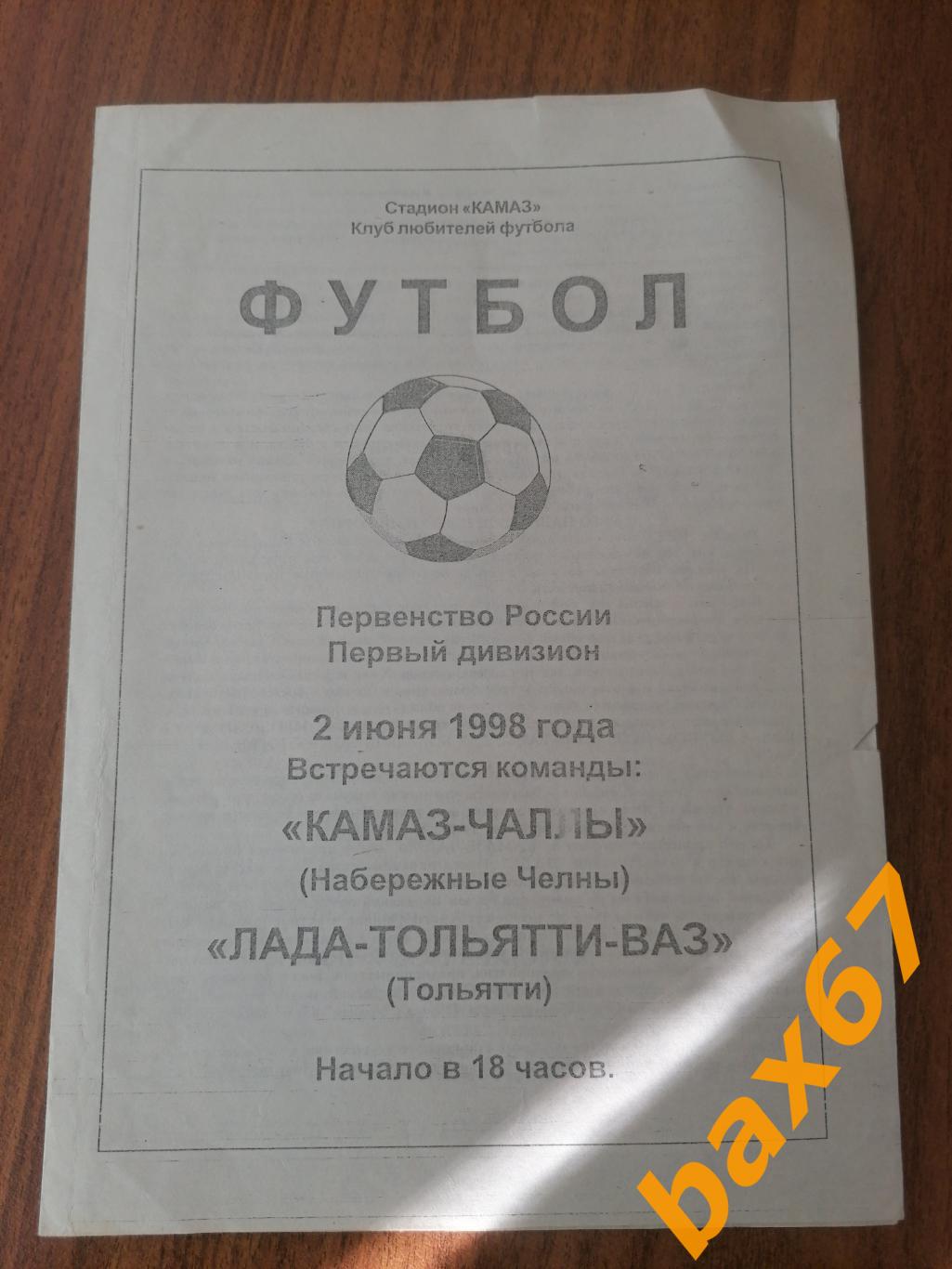 Камаз Набережные Челны - Лада Тольятти 02.06.1998