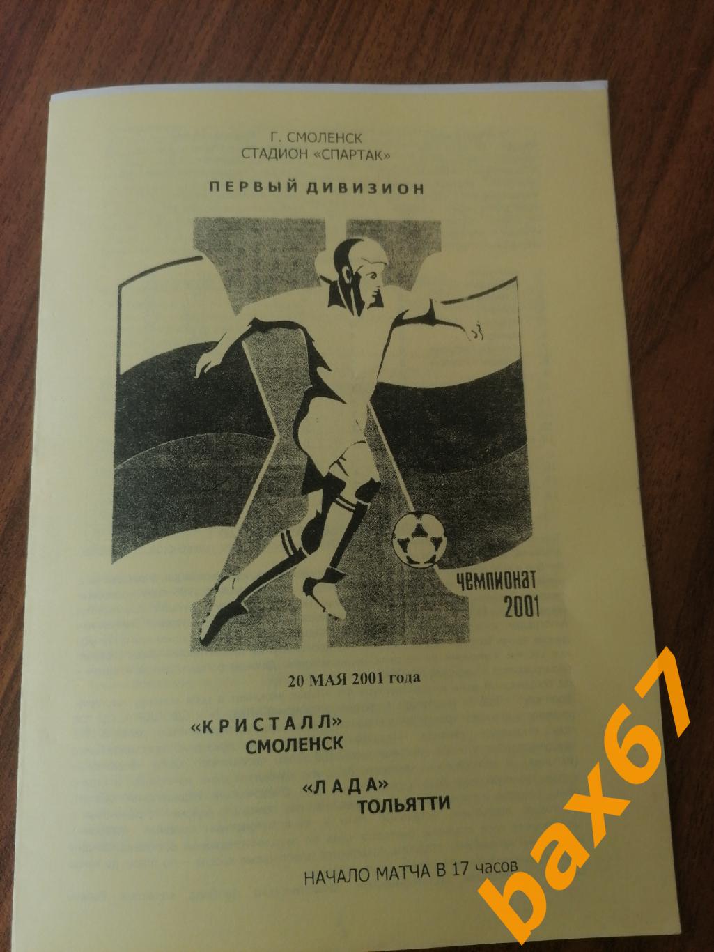 Кристалл Смоленск - Лада Тольятти 20.05.2001