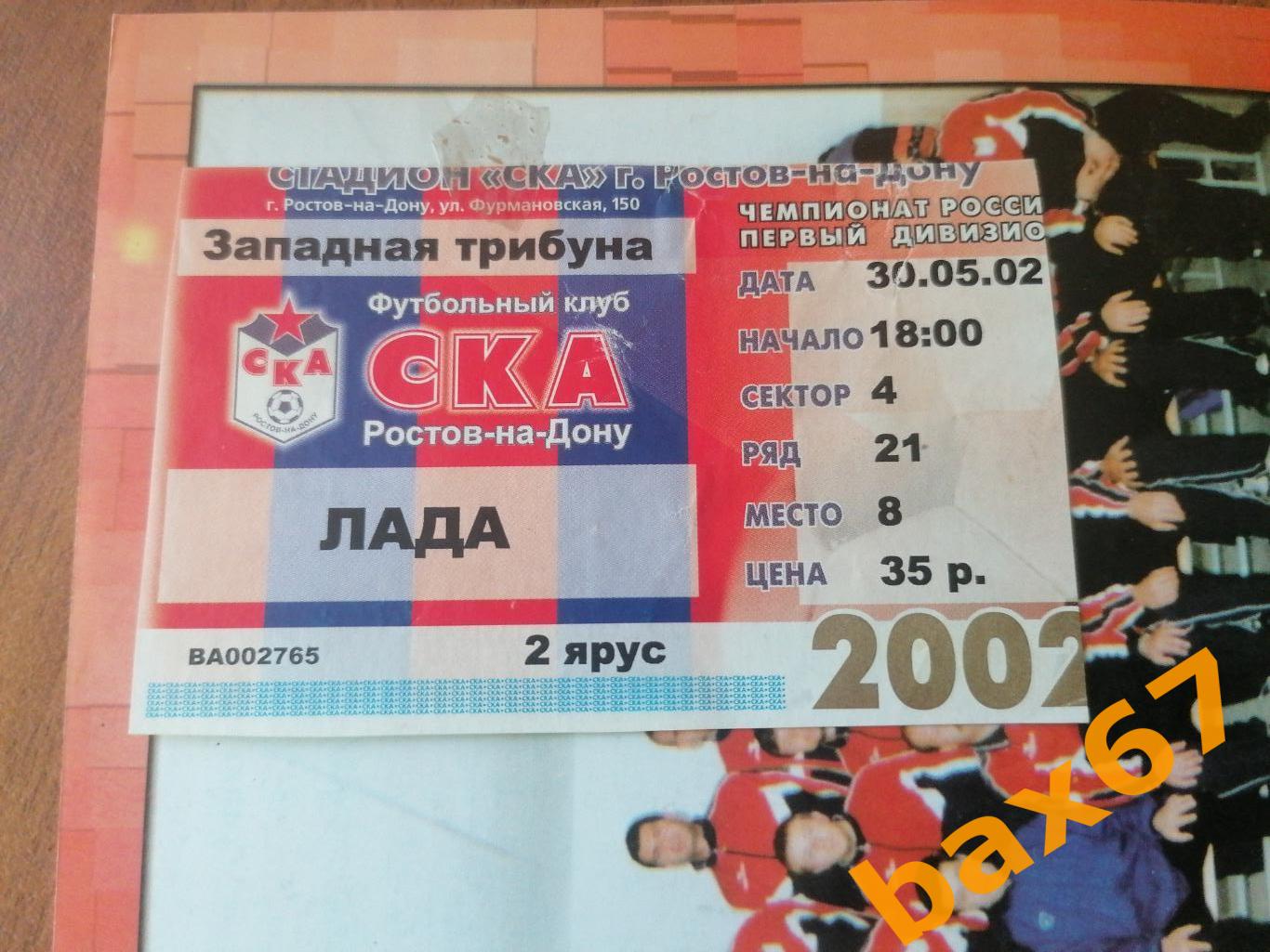 Ска Ростов на Дону - Лада Тольятти 30.05.2002 1