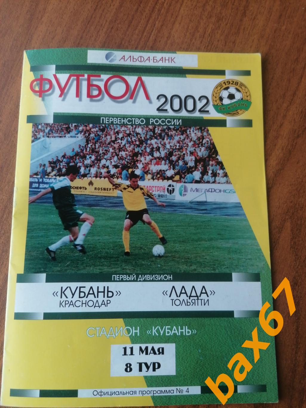 Кубань Краснодар - Лада Тольятти 11.05.2002