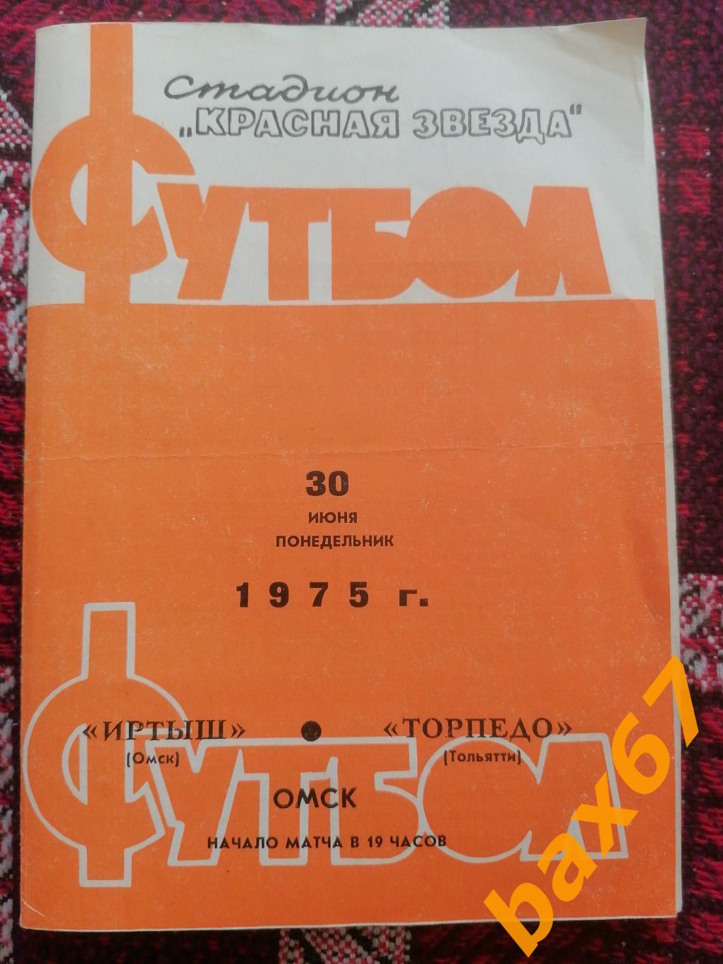 Иртыш Омск - Торпедо Тольятти 30.06.1975