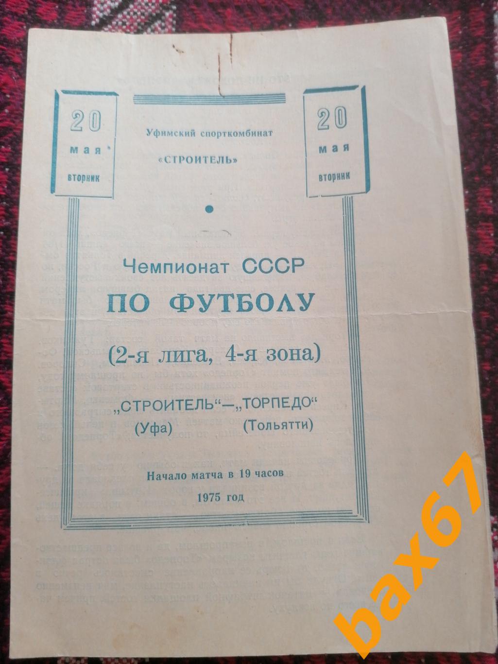 Строитель Уфа-Торпедо Тольятти 20.05.1975