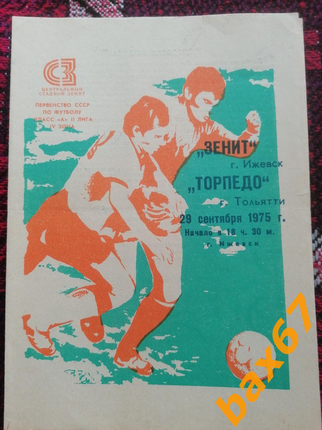 Зенит Ижевск - Торпедо Тольятти 29.09.1975