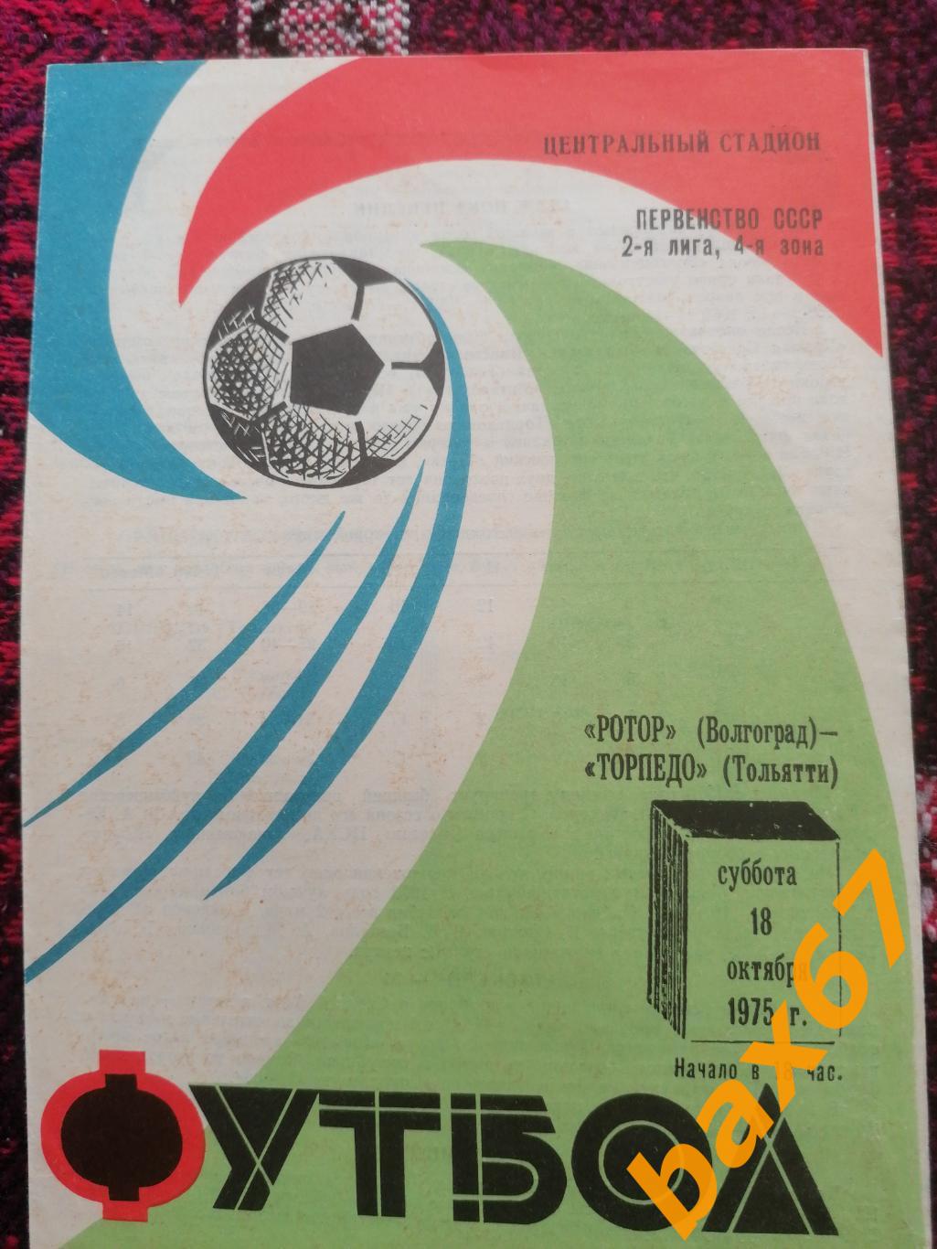 Ротор Волгоград - Торпедо Тольятти 18.10.1975