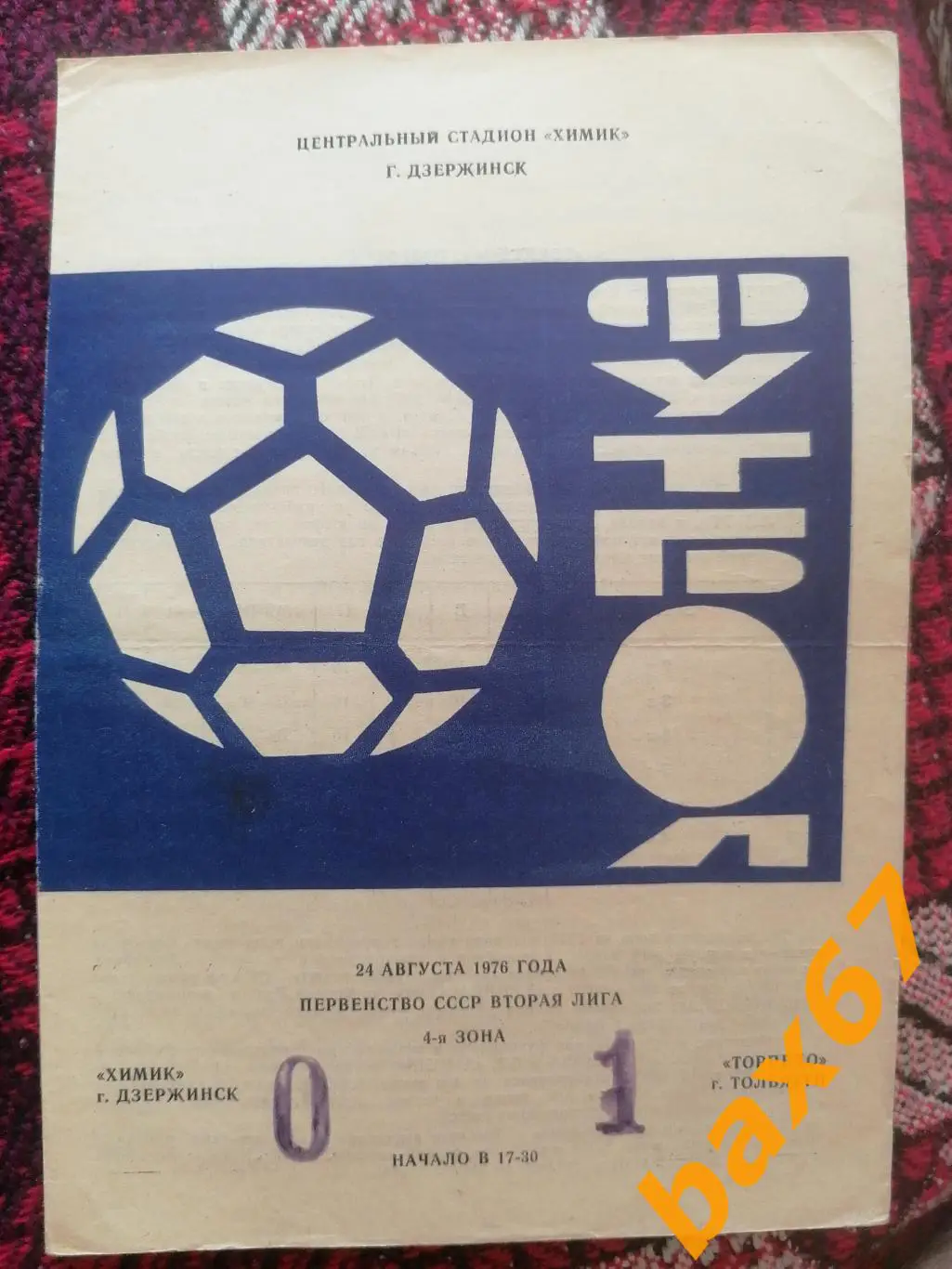 Химик Дзержинск - Торпедо Тольятти 24.08.1976