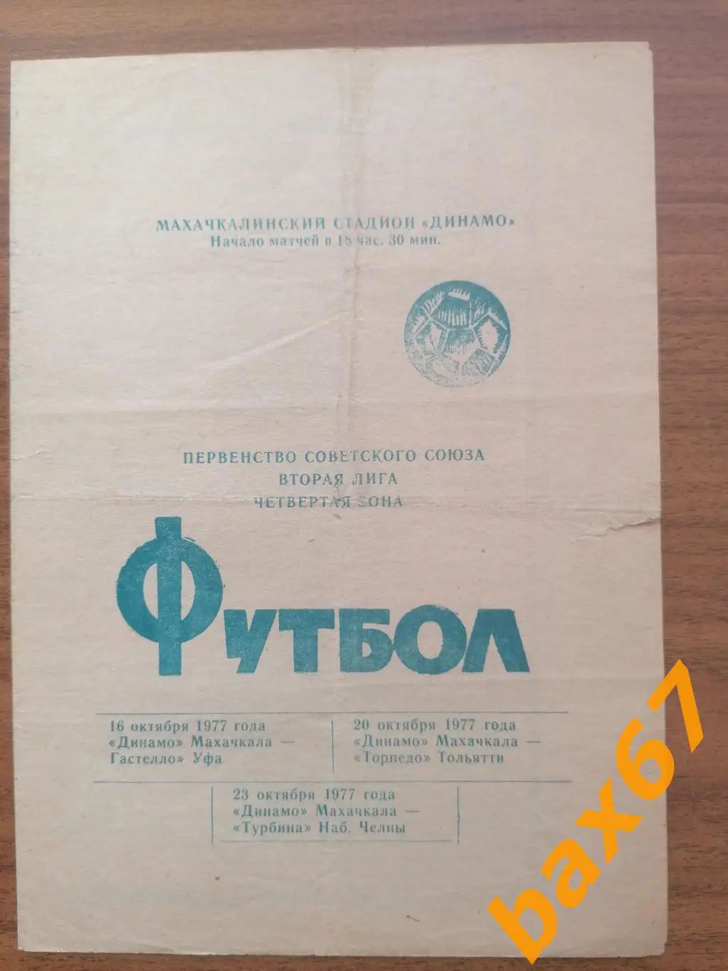 Динамо Махачкала - Уфа, Тольятти, Набережные Челны 16-20-23.10.1977