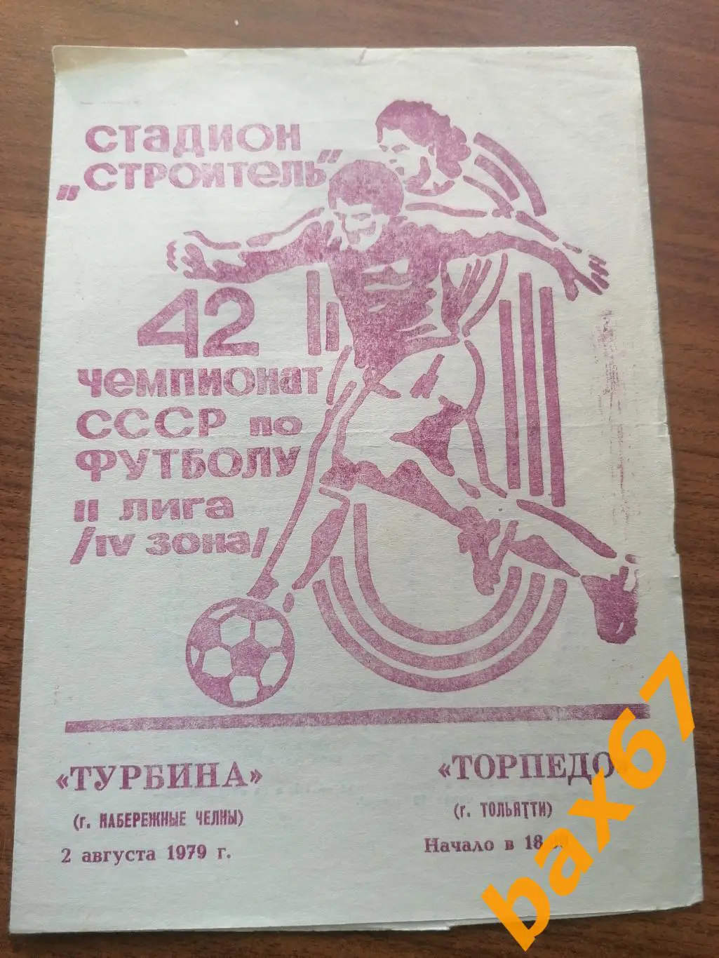 Турбина Набережные Челны - Торпедо Тольятти 02.08.1979