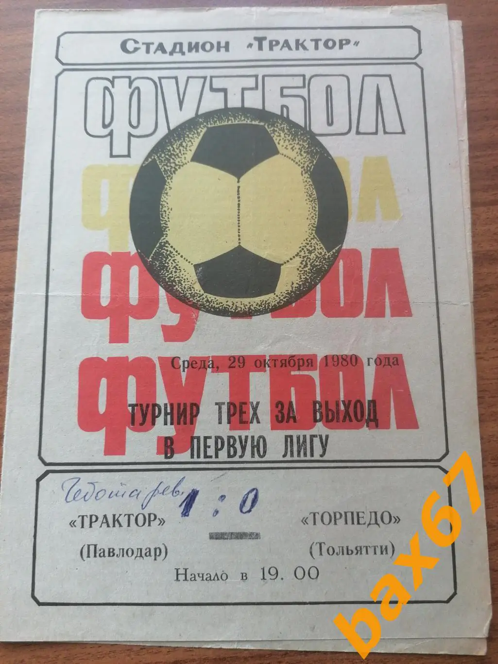 Трактор Павлодар - Торпедо Тольятти 29.10.1980