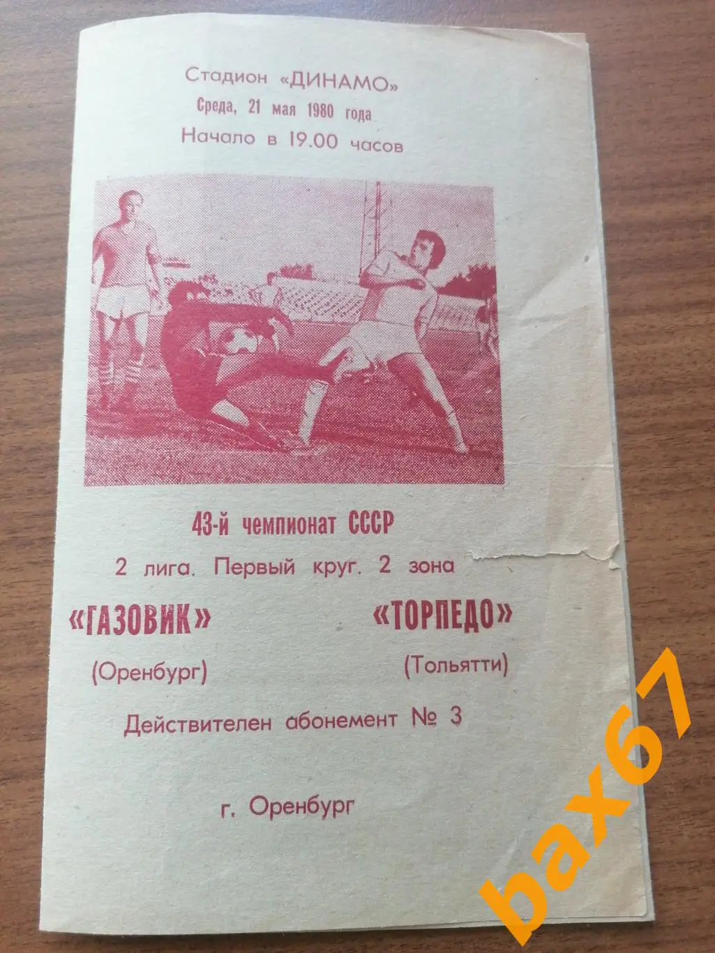Газовик Оренбург - Торпедо Тольятти 21.05.1980