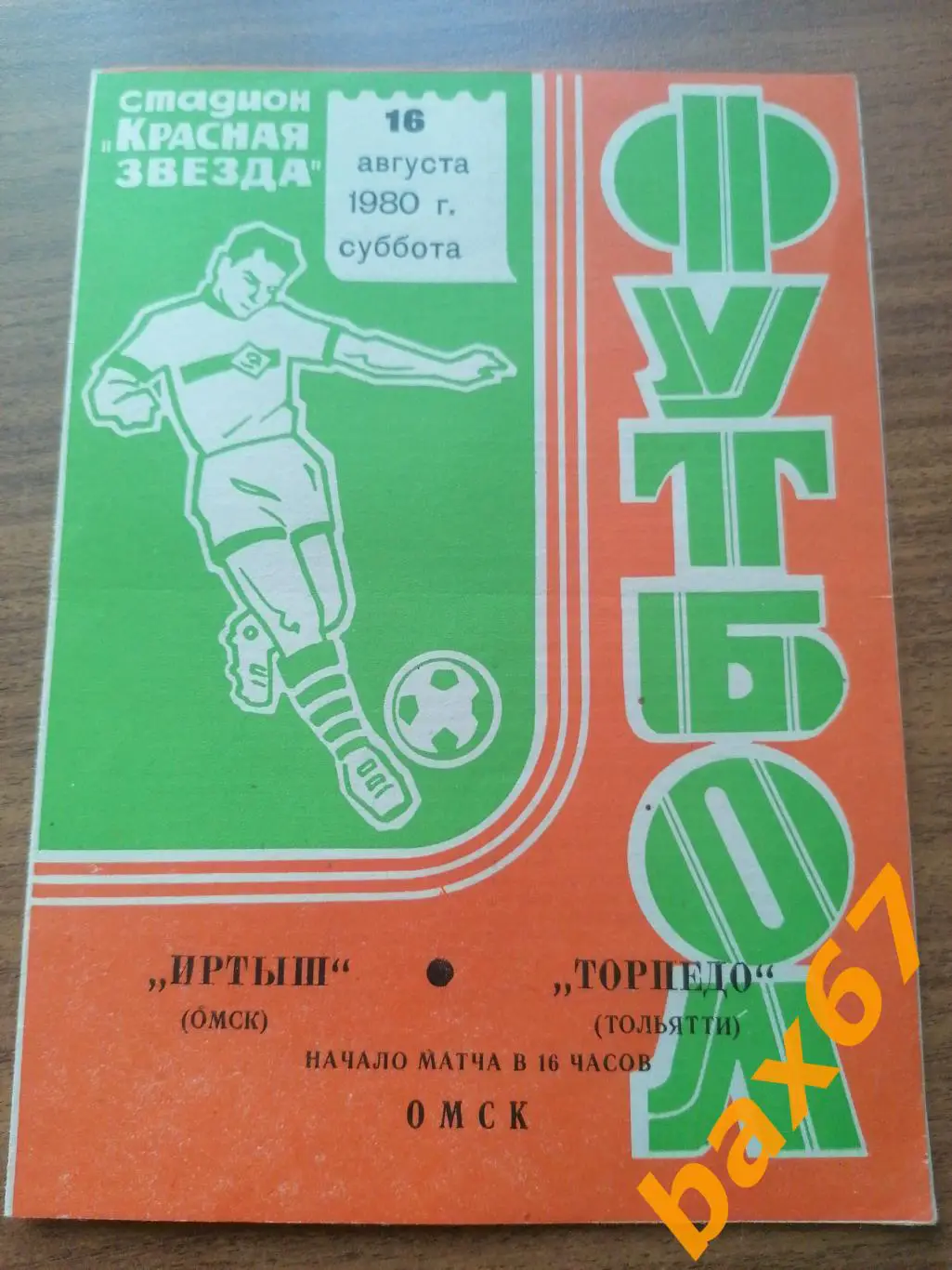 Иртыш Омск - Торпедо Тольятти 16.08.1980