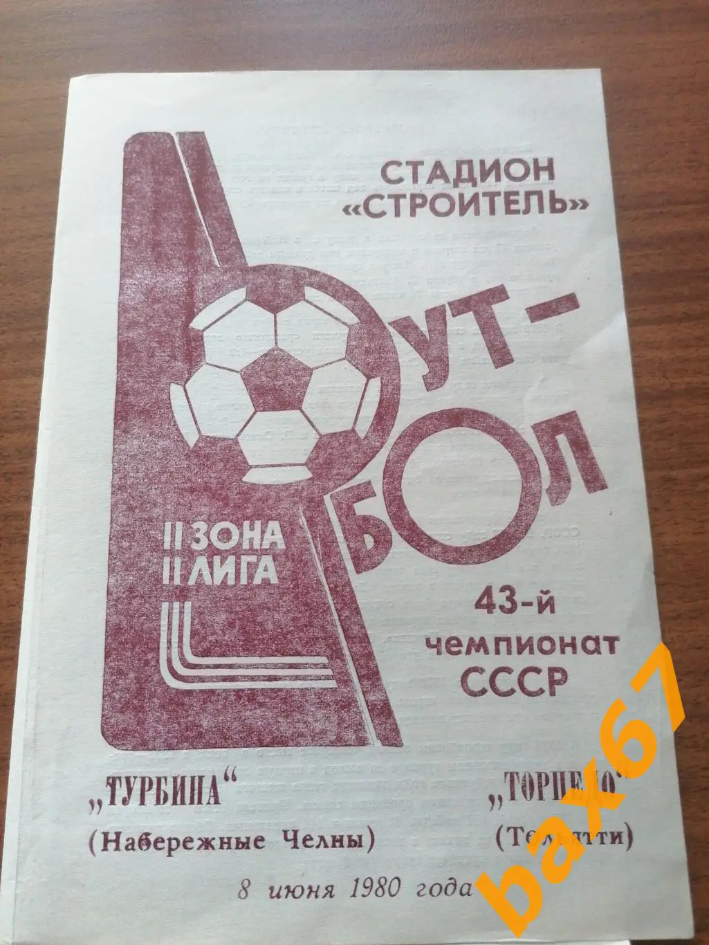 Турбина Набережные Челны - Торпедо Тольятти 08.06.1980
