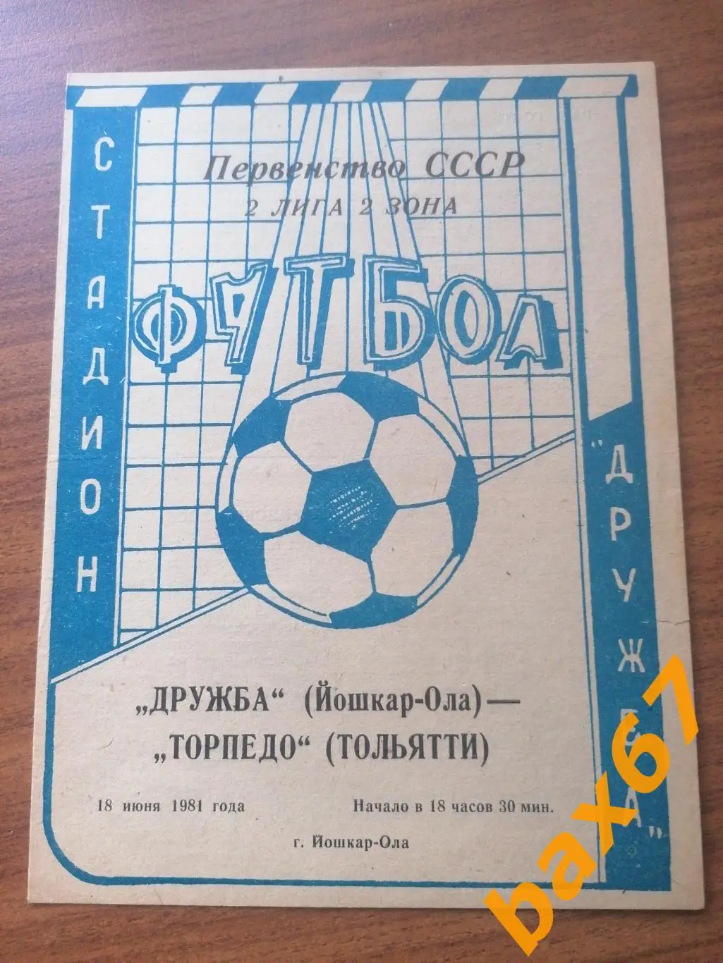 Дружба Йошкар ола - Торпедо Тольятти 18.06.1981