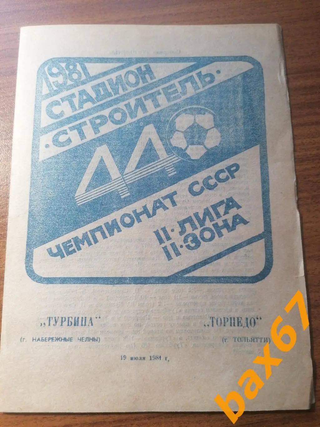 Турбина Набережные Челны - Торпедо Тольятти 19.07.1981