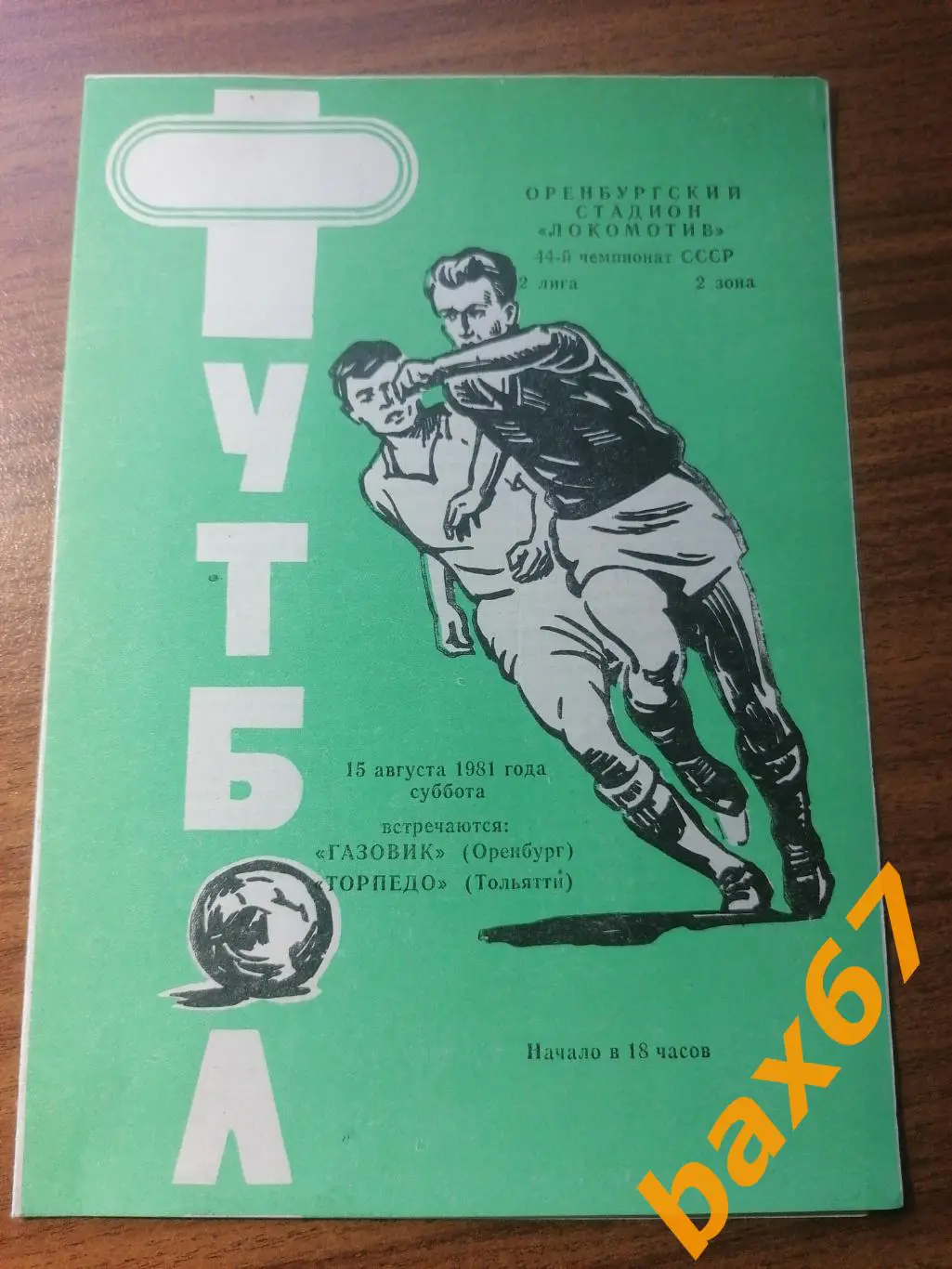Газовик Оренбург - Торпедо Тольятти 15.08.1981