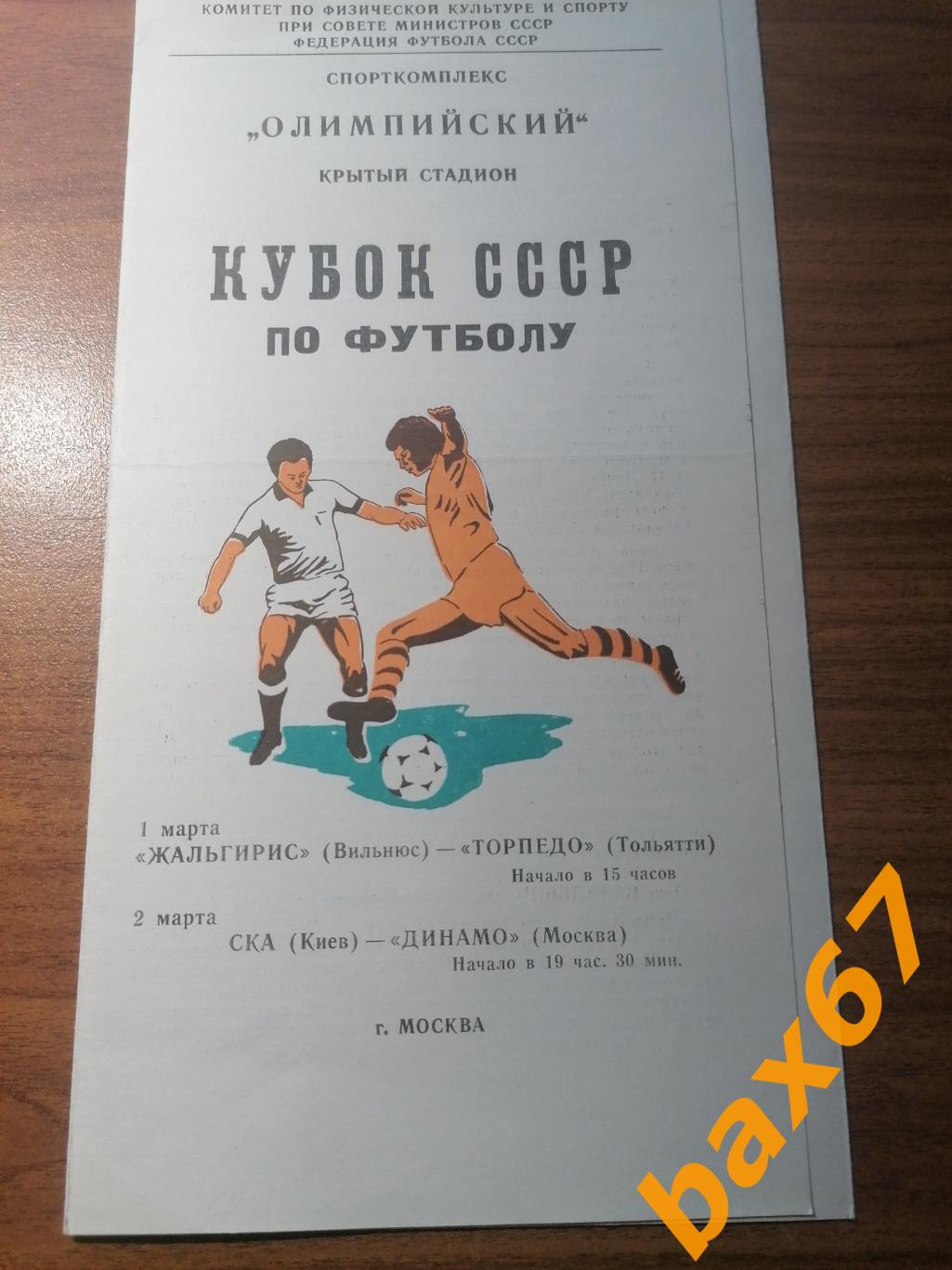 Вильнюс-Тольятти, Киев-Динамо Москва 01-02.03.1981