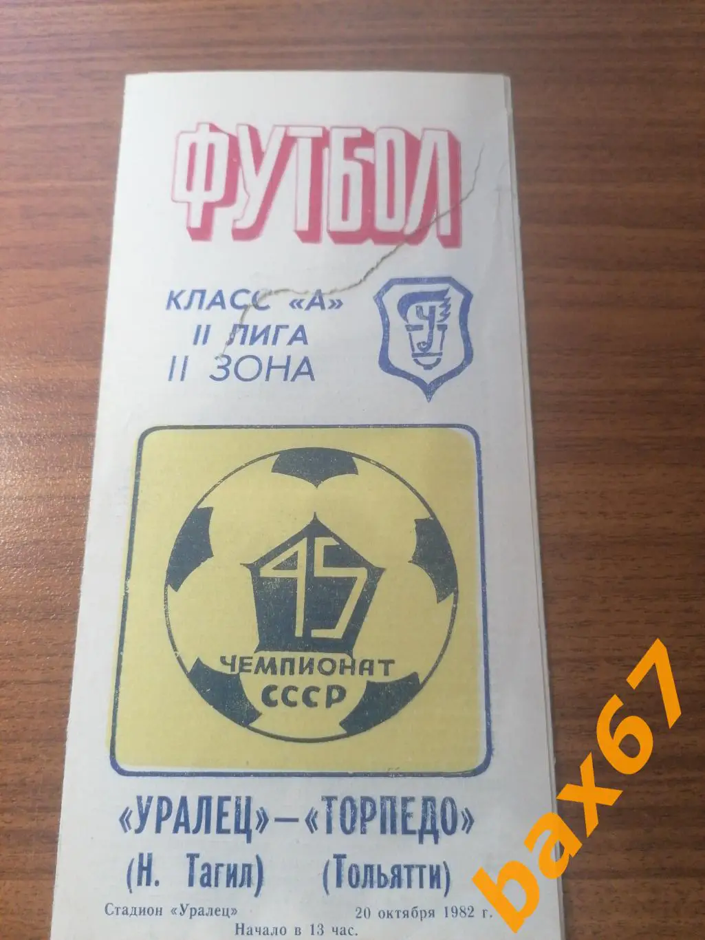 Уралец Нижний Тагил - Торпедо Тольятти 20.10.1982