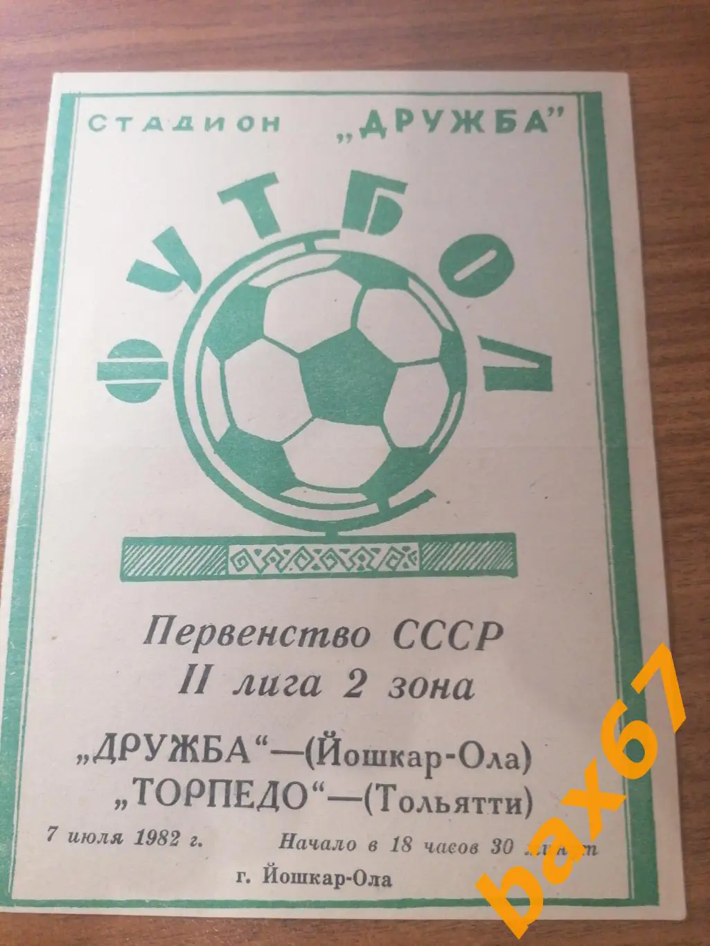 Дружба Йошкар ола - Торпедо Тольятти 07.07.1982