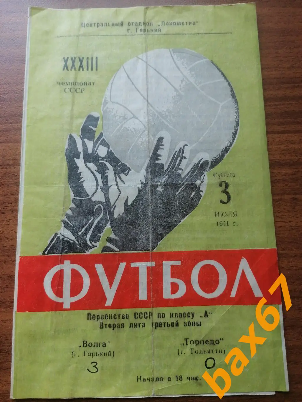 Волга Горький Нижний Новгород - Торпедо Тольятти 03.07.1971