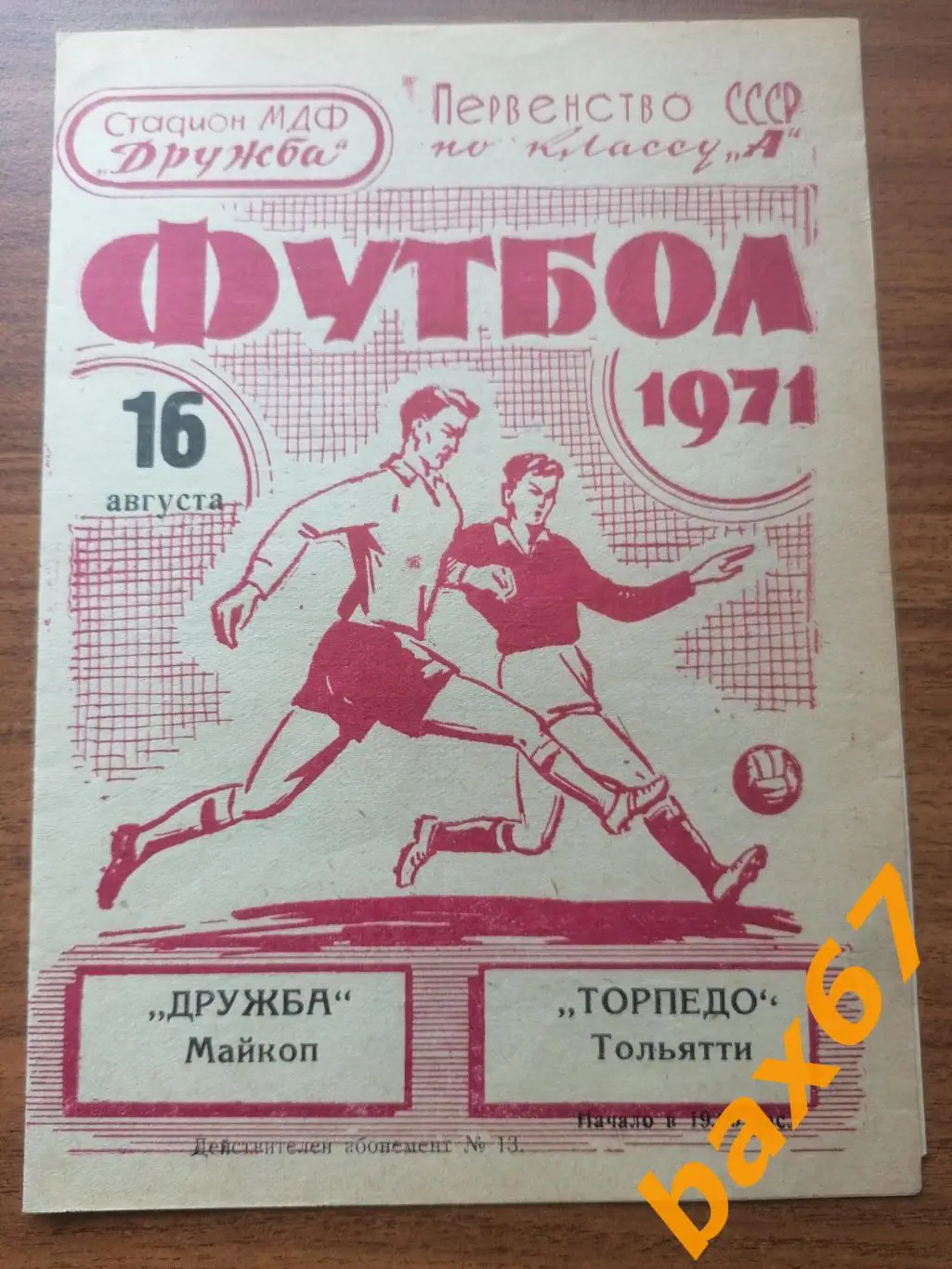 Дружба Майкоп - Торпедо Тольятти 16.08.1971