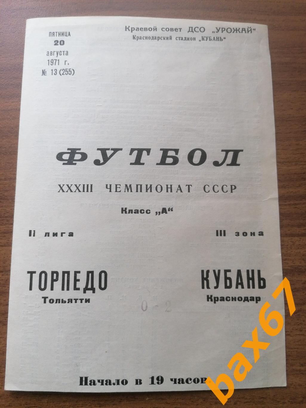 Кубань Краснодар - Торпедо Тольятти 20.08.1971