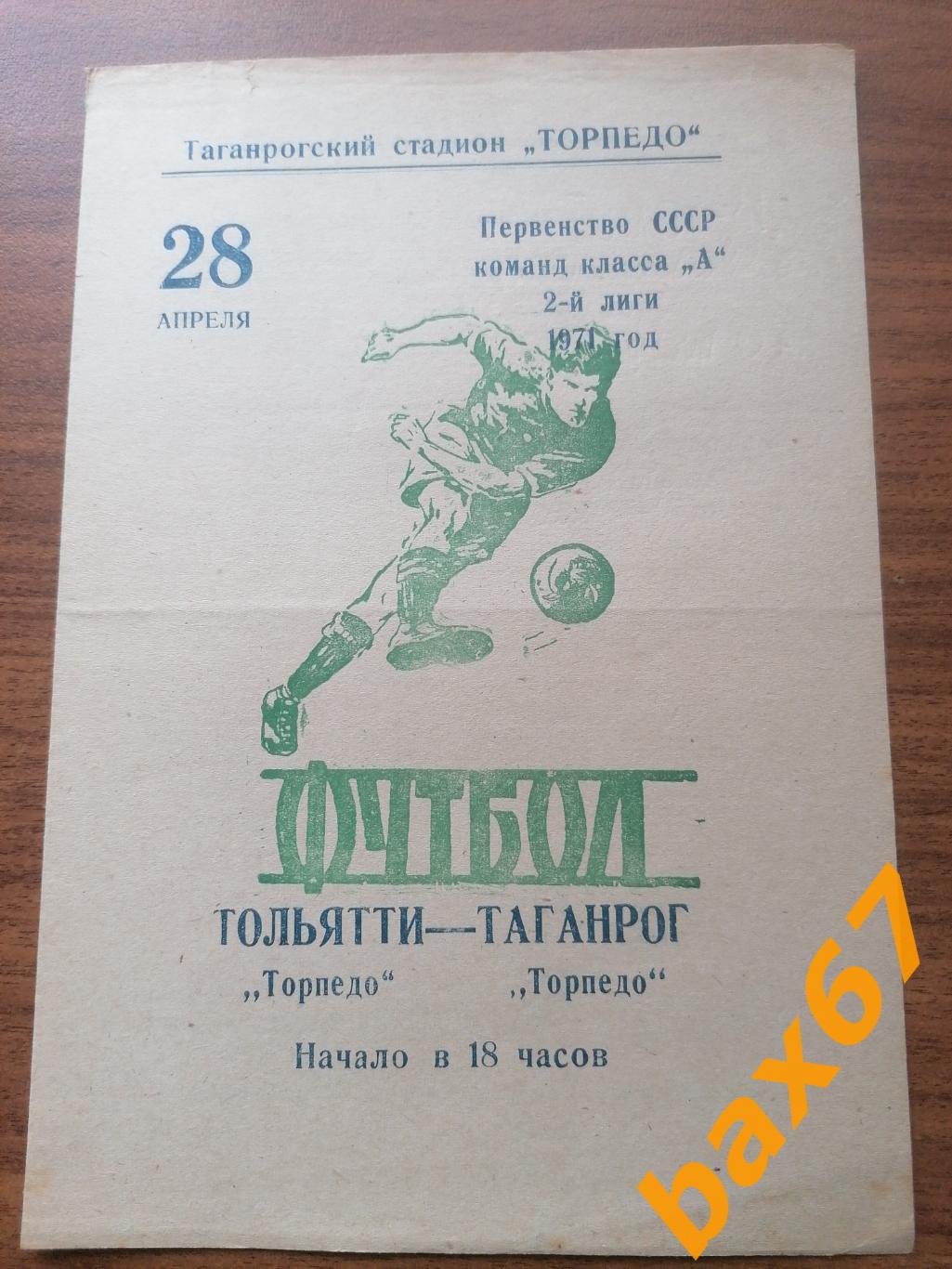 Торпедо Таганрог - Торпедо Тольятти 28.04.1971