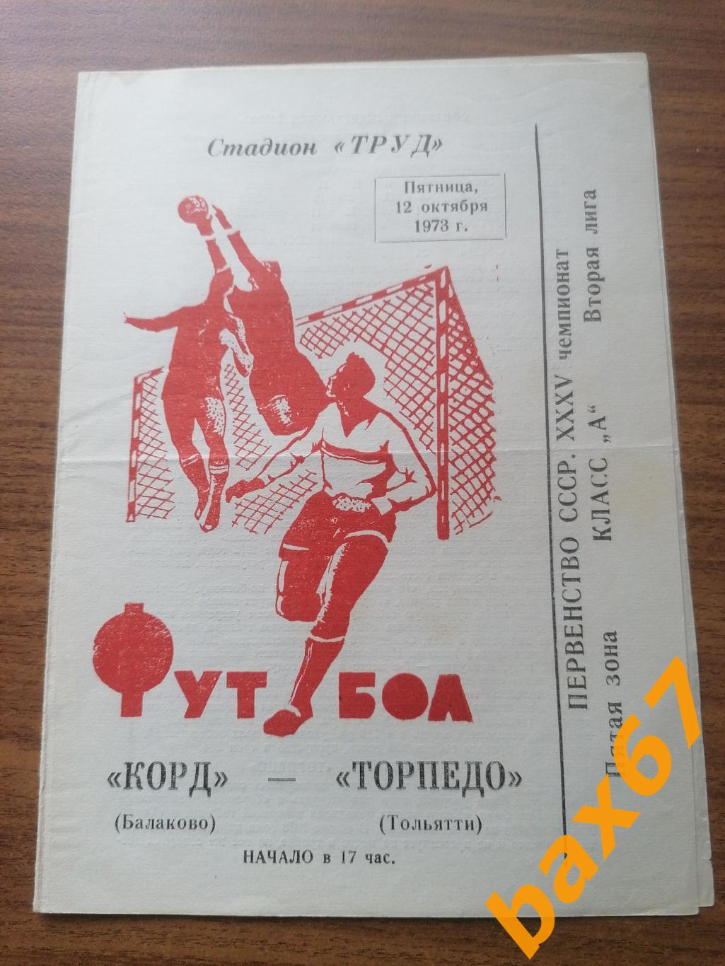 Корд Балаково - Торпедо Тольятти 12.10.1973