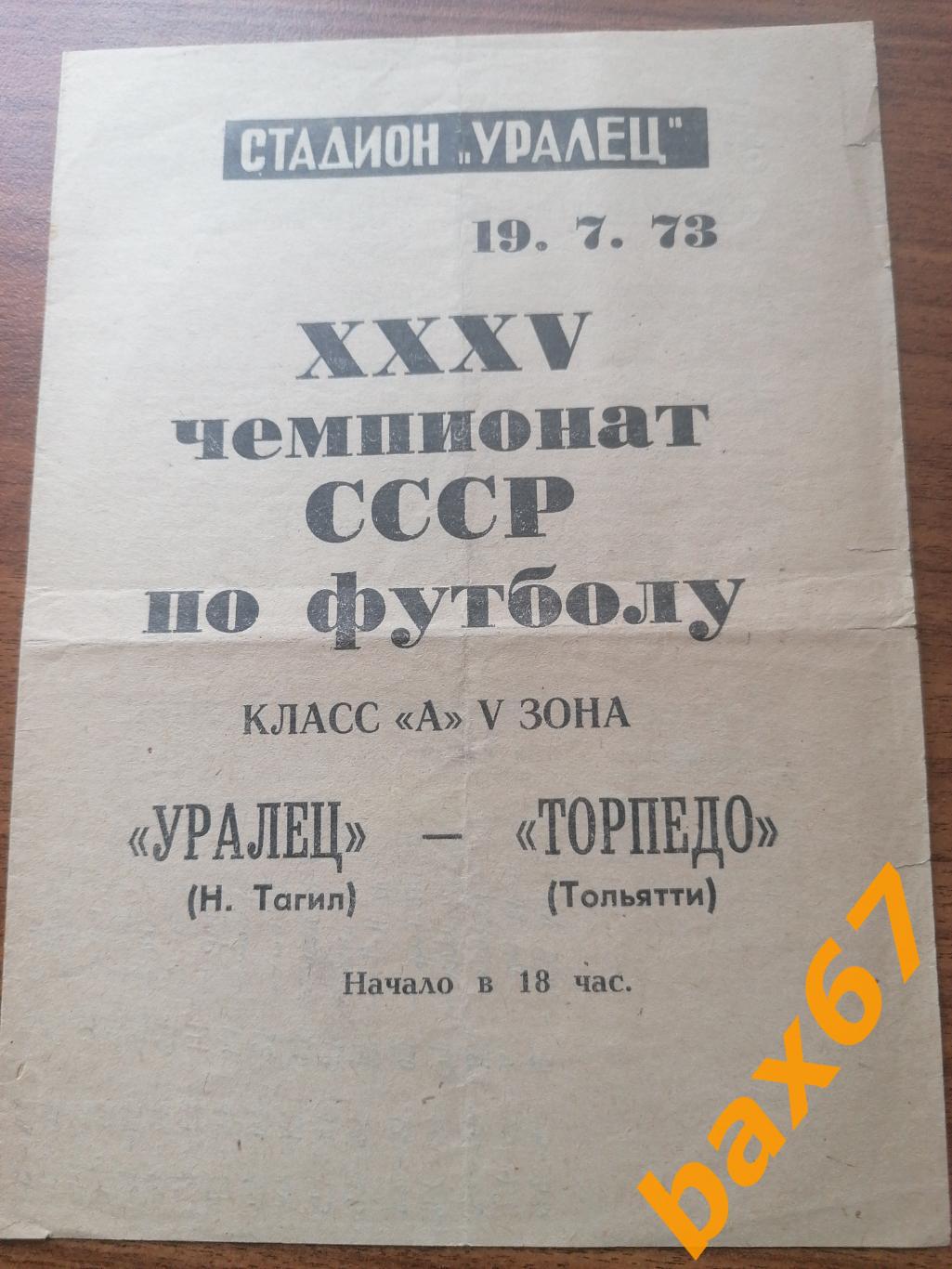 Уралец Нижний Тагил - Торпедо Тольятти 19.07.1973