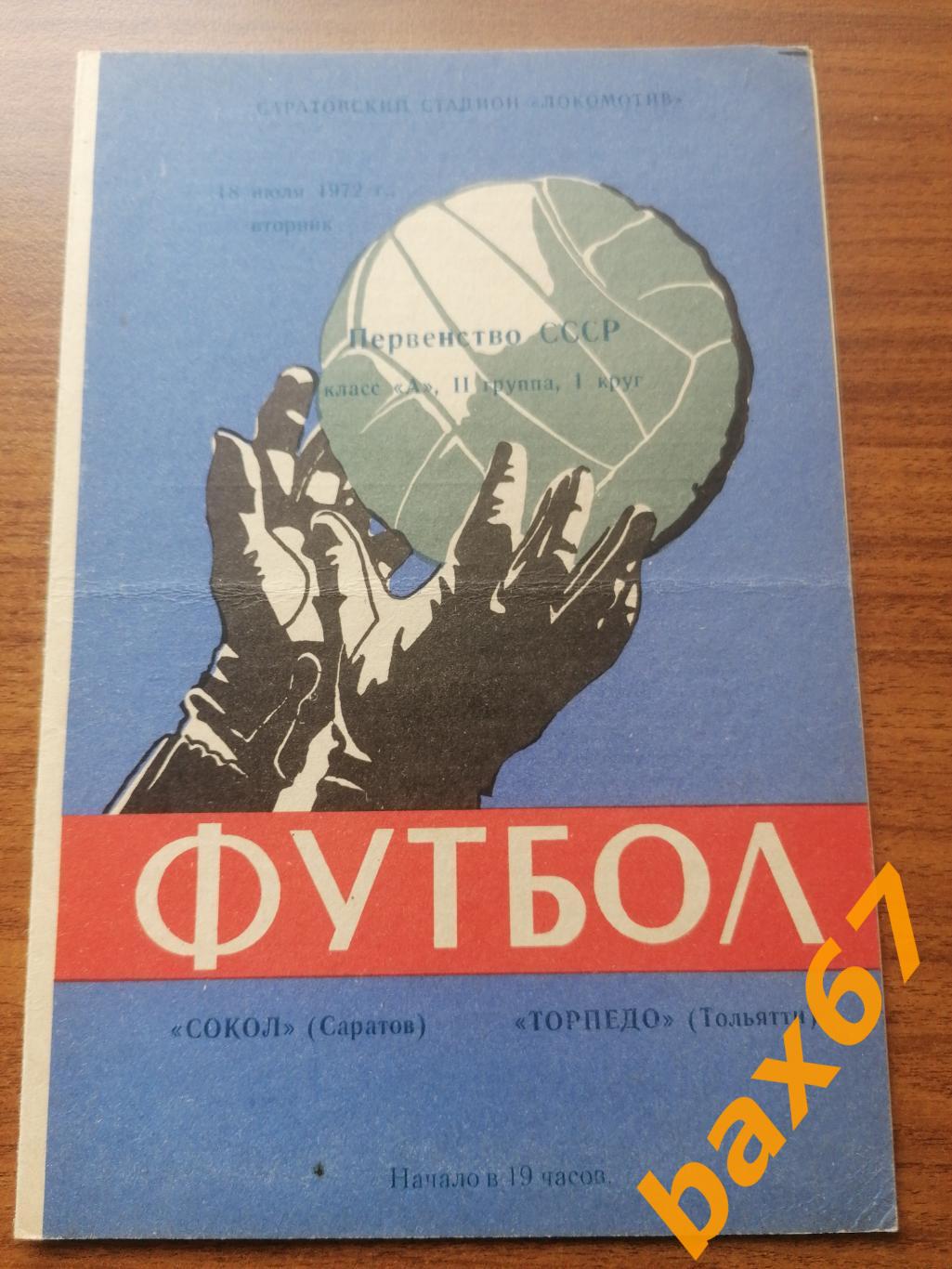 Сокол Саратов - Торпедо Тольятти 18.07.1972