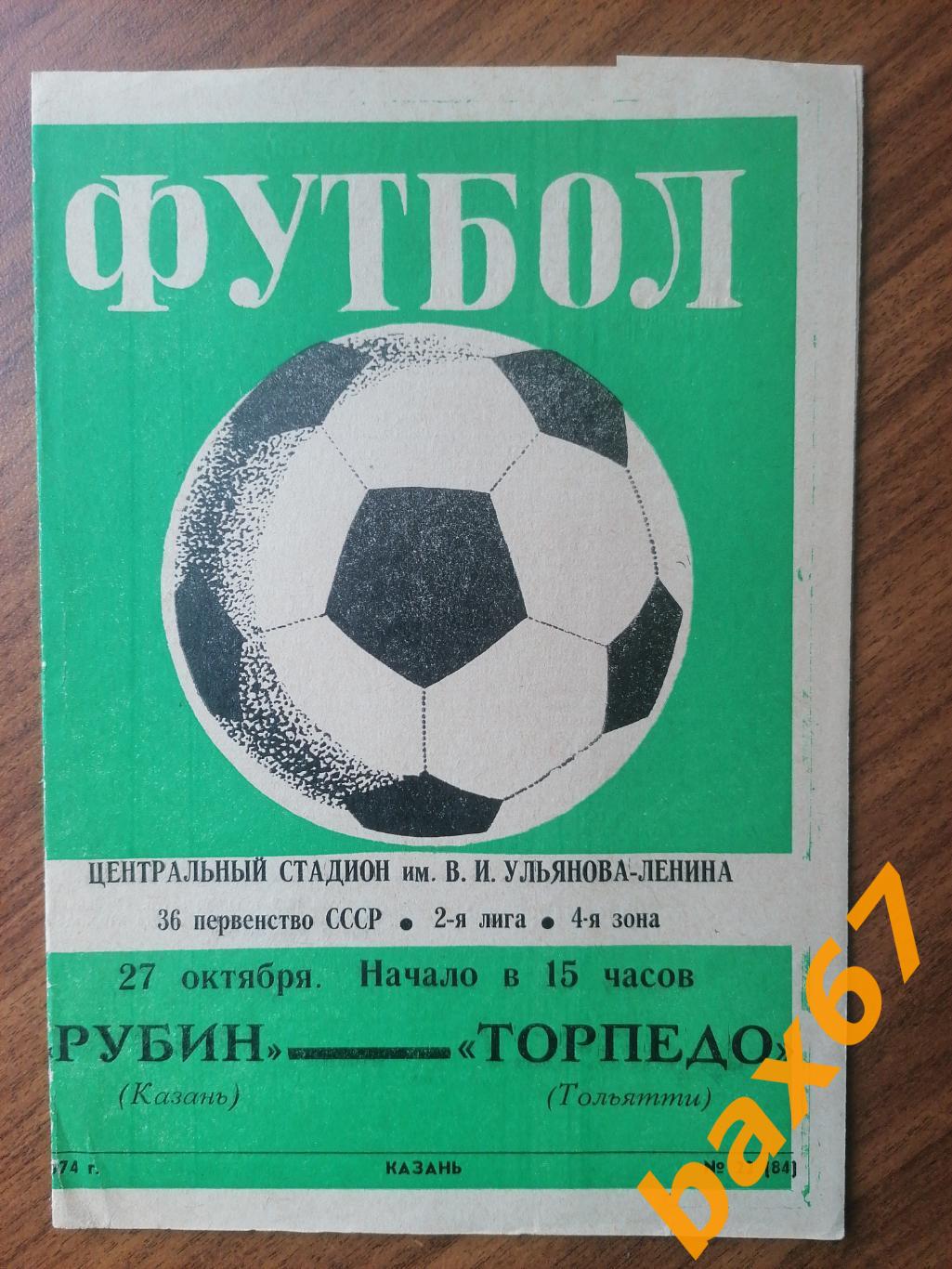 Рубин Казань - Торпедо Тольятти 27.10.1974