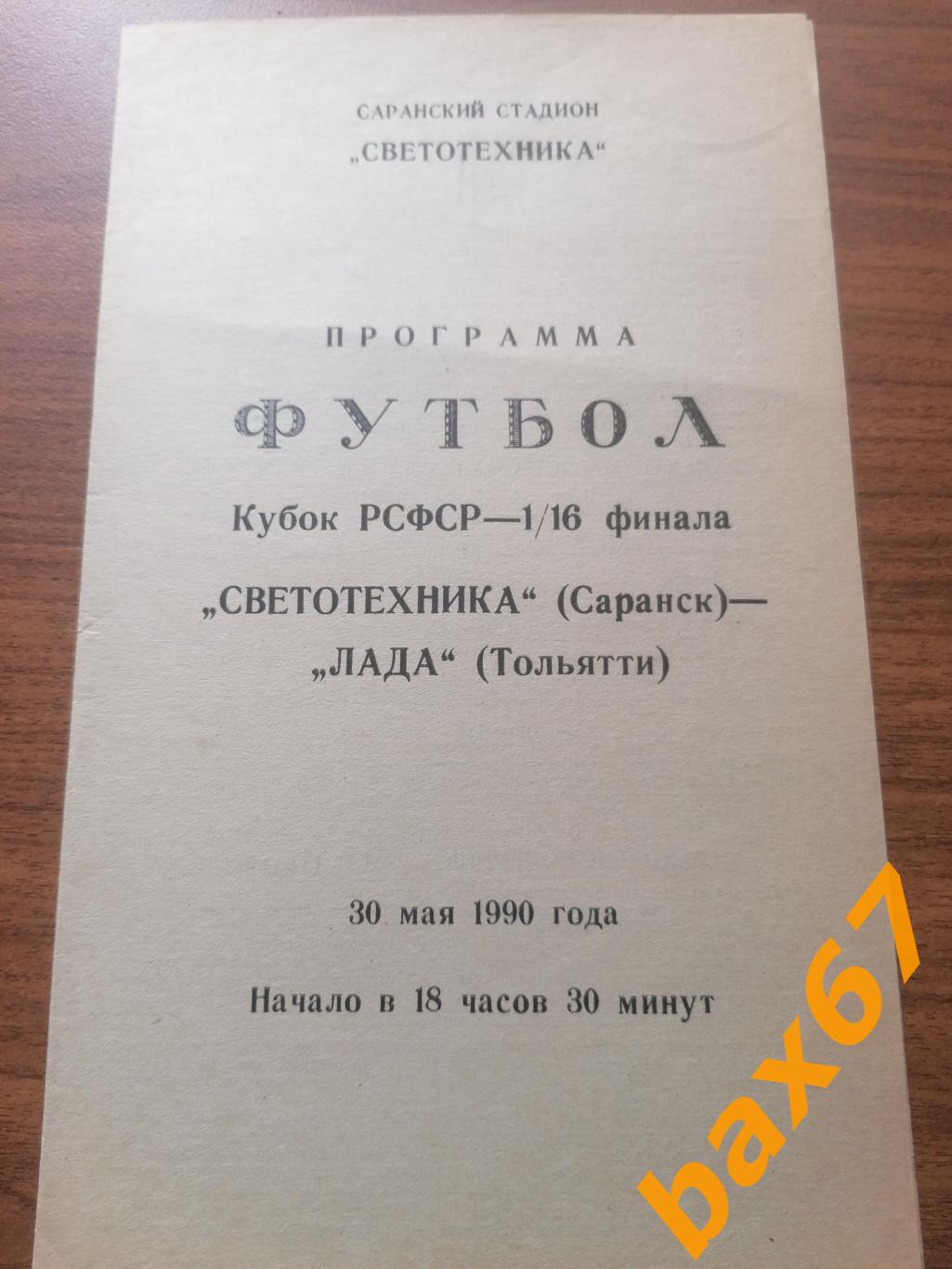 Светотехника Саранск - Лада Тольятти 30.05.1990