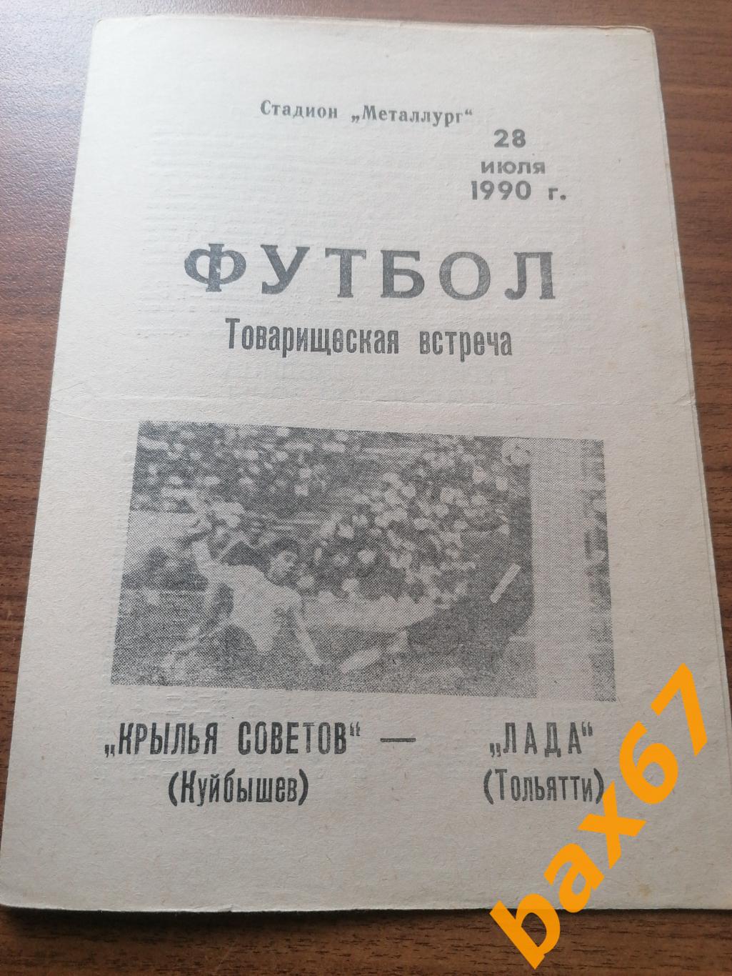 Крылья Советов Самара - Лада Тольятти 28.07.1990