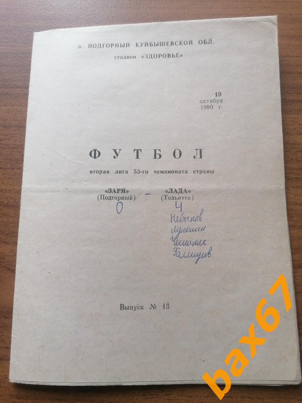 Заря Подгорный - Лада Тольятти 19.10.1990