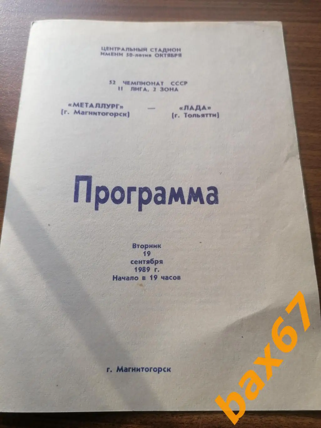 Металлург Магнитогорск - Лада Тольятти 19.09.1989