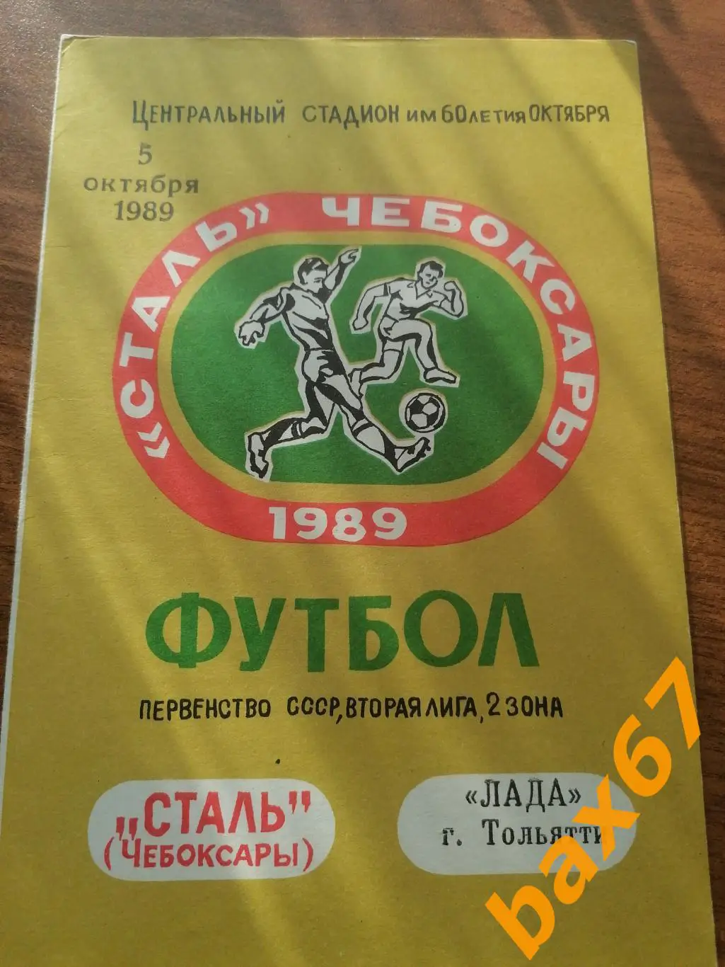 Сталь Чебоксары - Лада Тольятти 05.10.1989