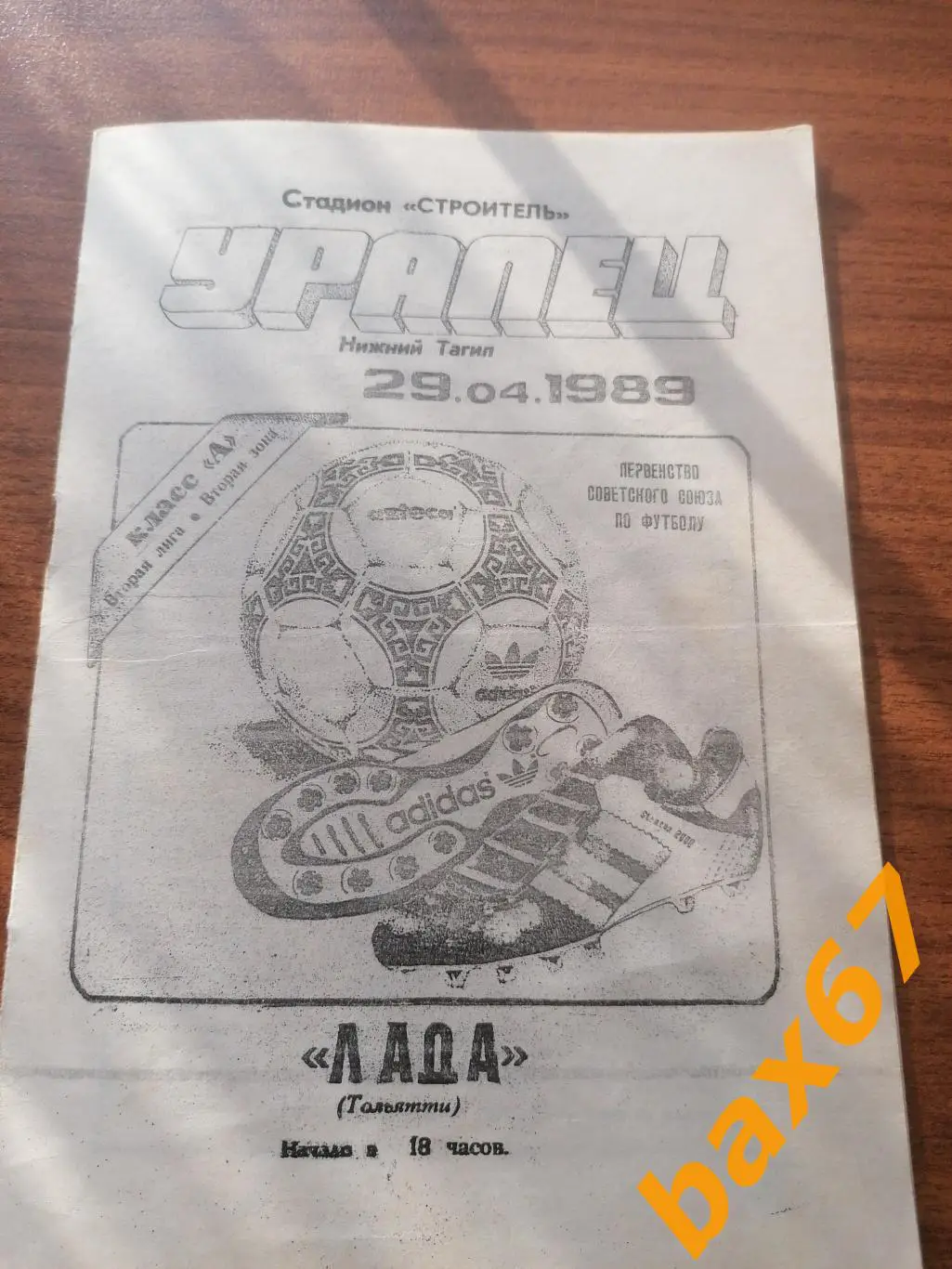 Уралец Нижний Тагил - Лада Тольятти 29.04.1989