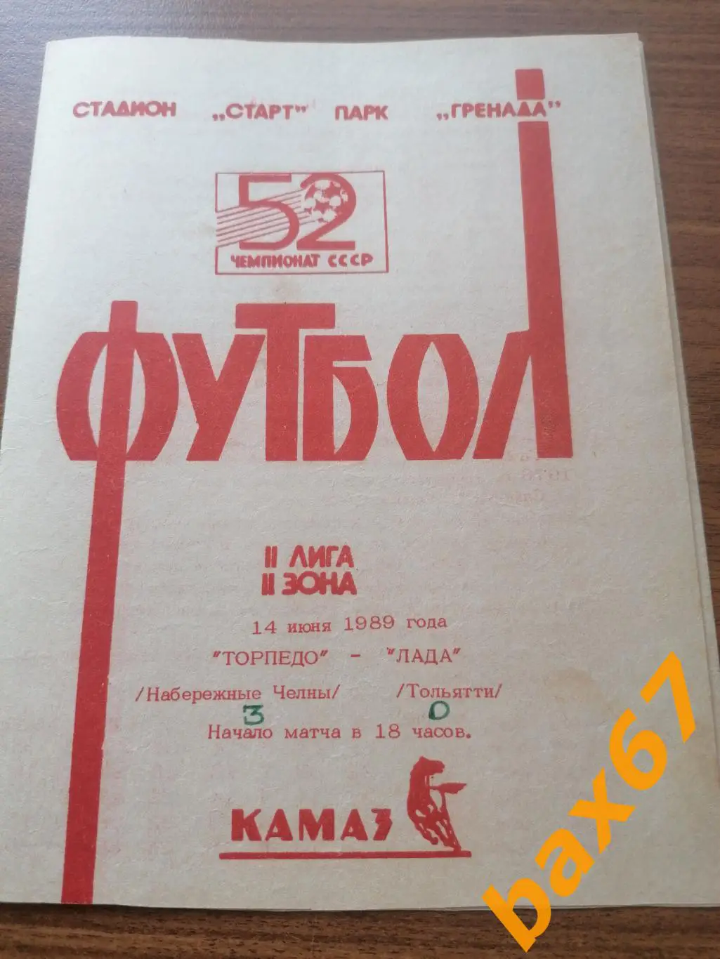 Торпедо Набережные Челны - Лада Тольятти 14.06.1989