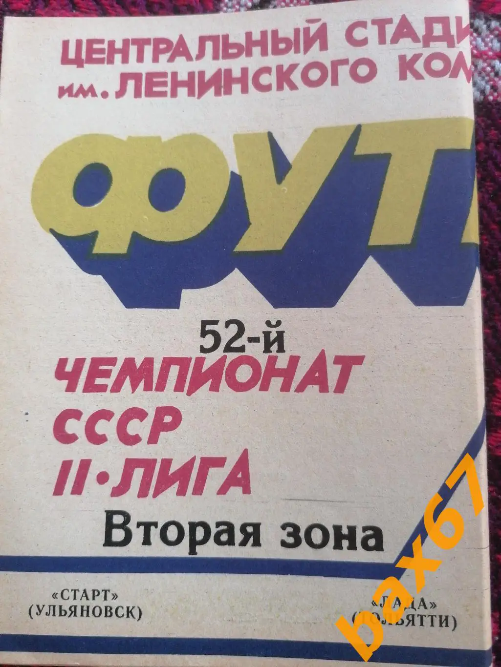 Старт Ульяновск - Лада Тольятти 04.06.1989